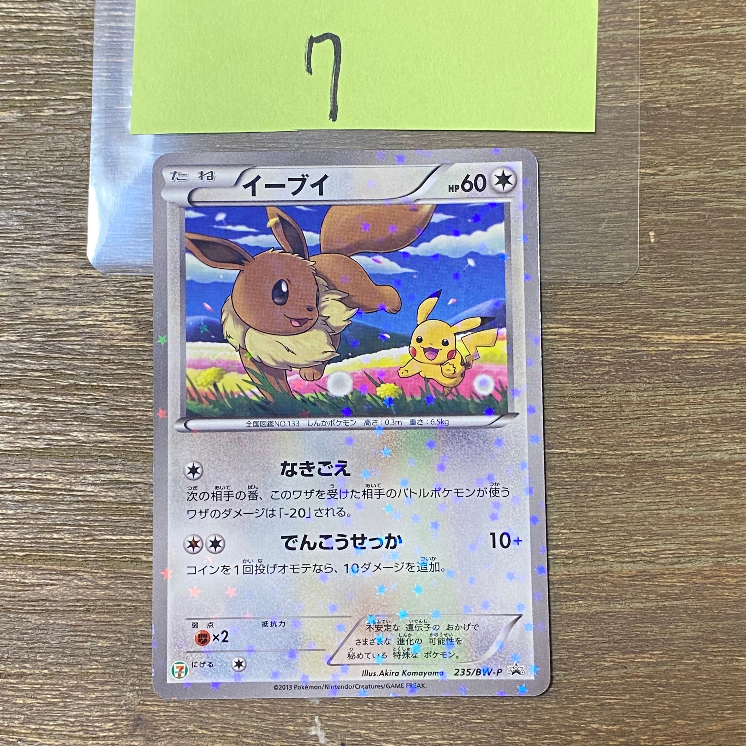 イーブイ P [BW-P 235/BW-P](プロモーションカード「セブンイレブン ポケモンスタンプラリー2013」)