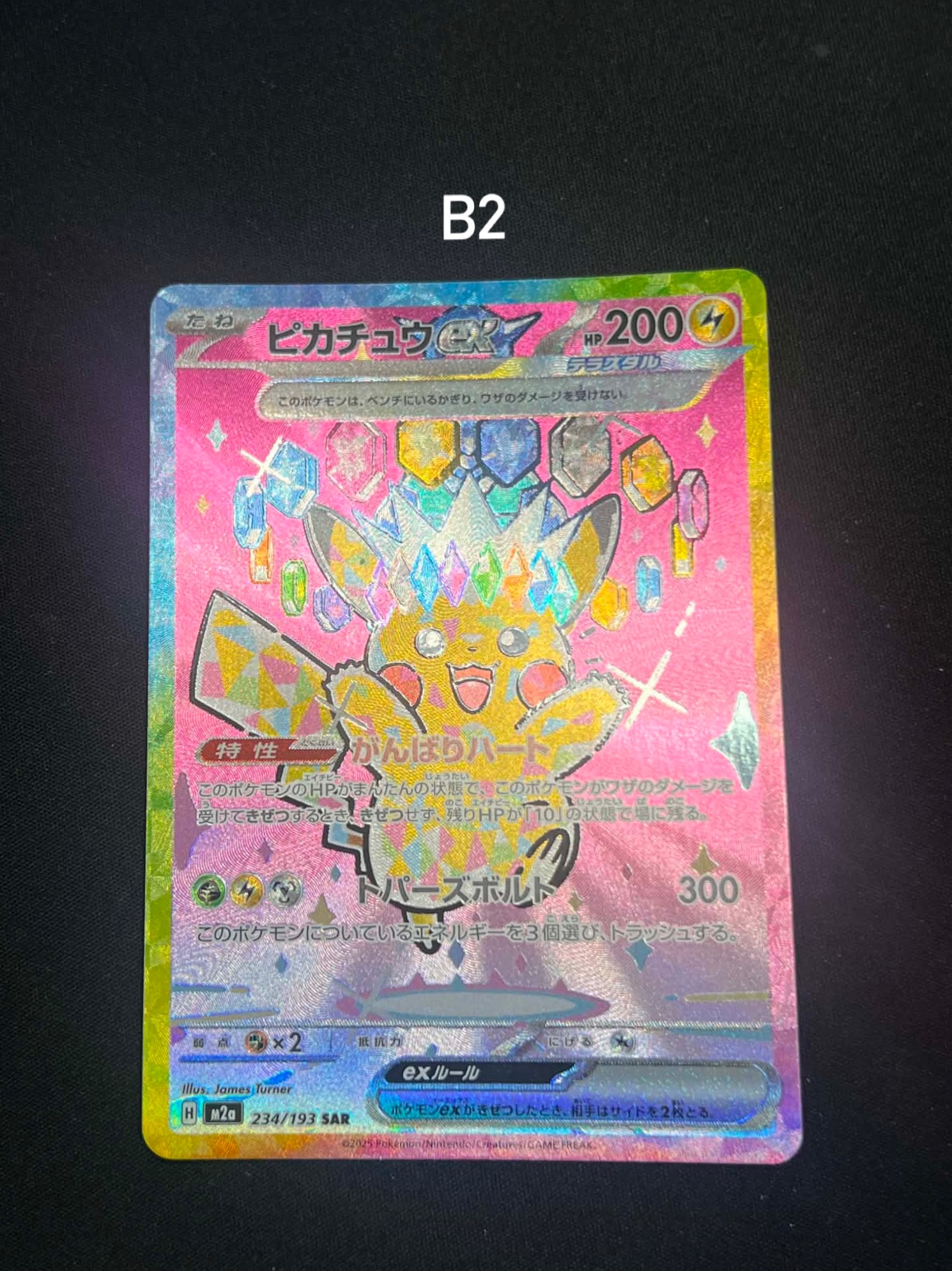 ピカチュウex SAR [M2a 234/193](ハイクラスパック「MEGAドリームex」)