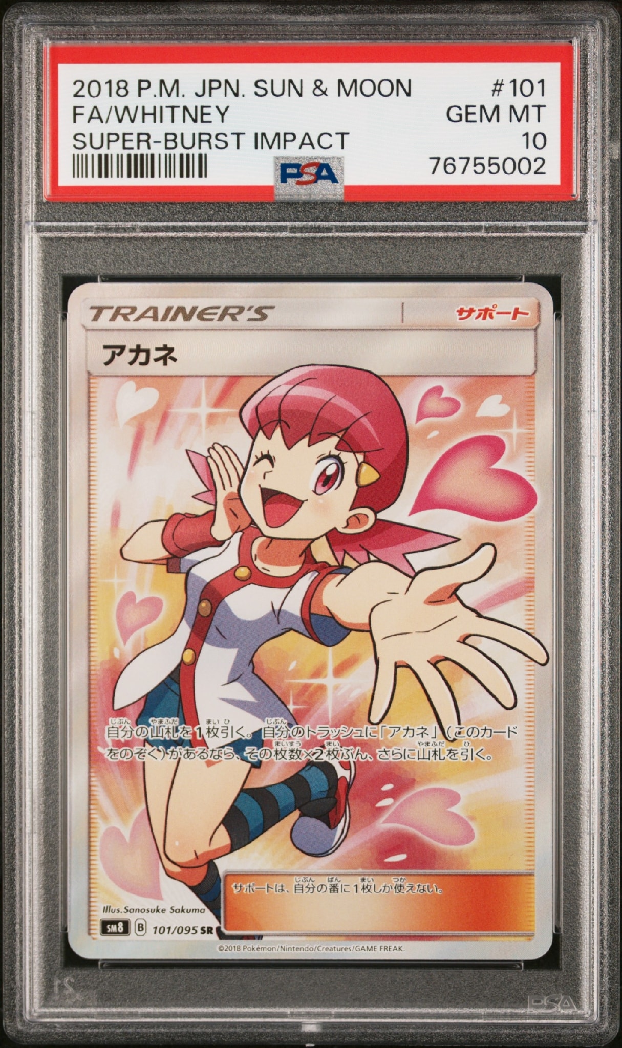 アカネ SR SM8 超爆インパクト 101/095 アカネ SR[SM8 101/095](拡張パック「超爆インパクト」)通販・買取