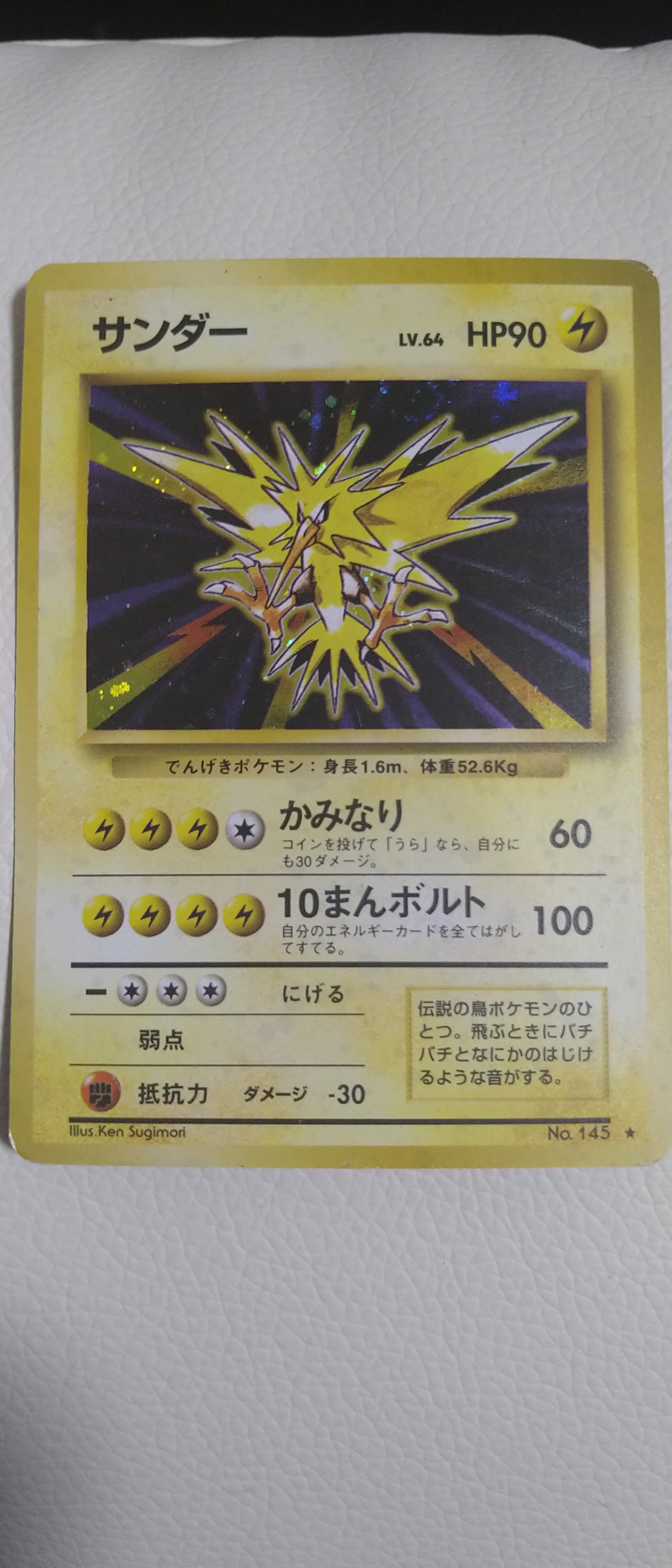 サンダー ☆ : 旧裏 [PMCG1-2](拡張パック「ポケットモンスター カード