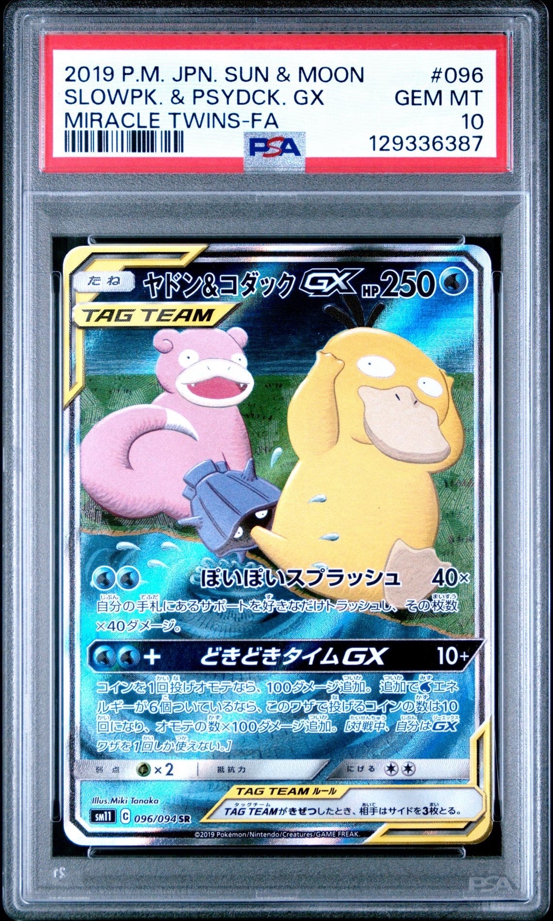 ヤドン&コダックGX SR: SA[SM11 096/094](拡張パック「ミラクルツイン」)