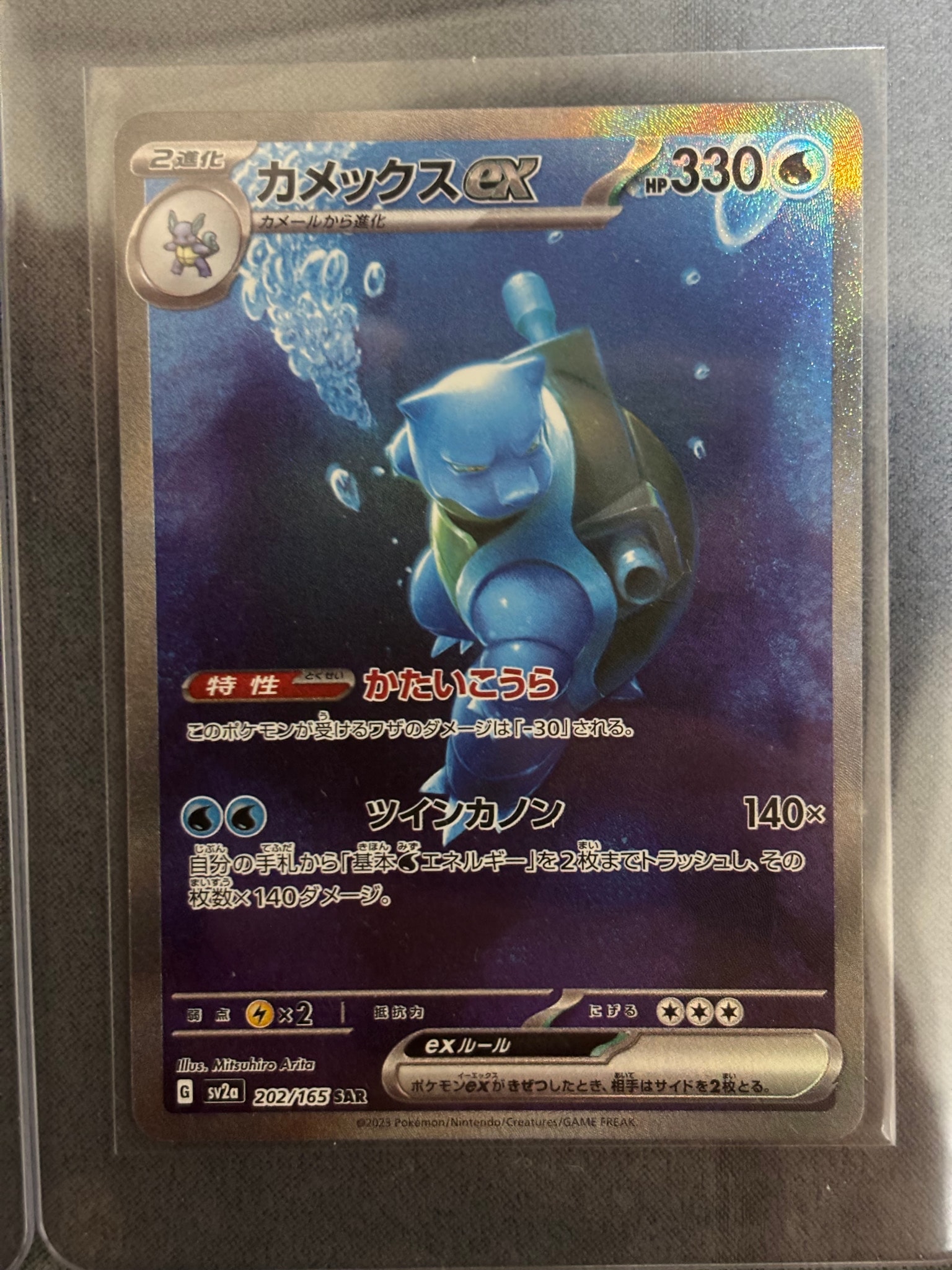 カメックスex SAR[SV2a 202/165](強化拡張パック「ポケモンカード151」)