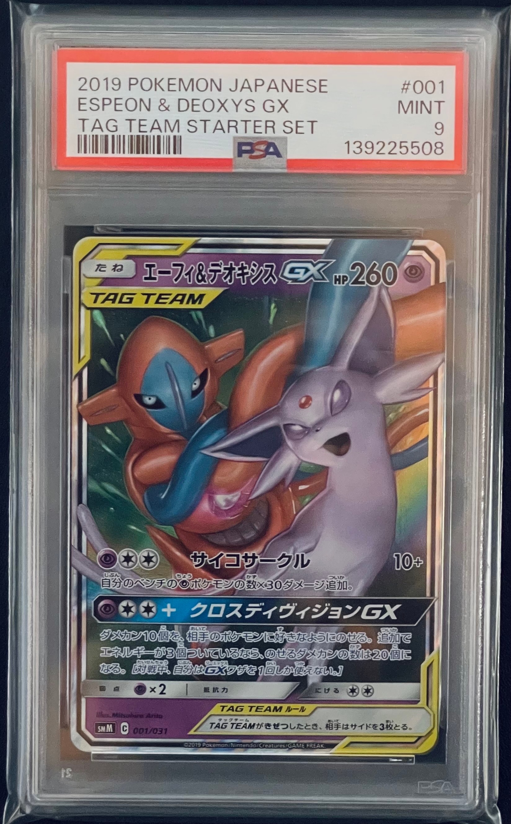 エーフィ&デオキシスGX [SMM 001/031](スターターセット TAG TEAM GX「エーフィ&デオキシスGX・ブラッキー&ダークライGX」)