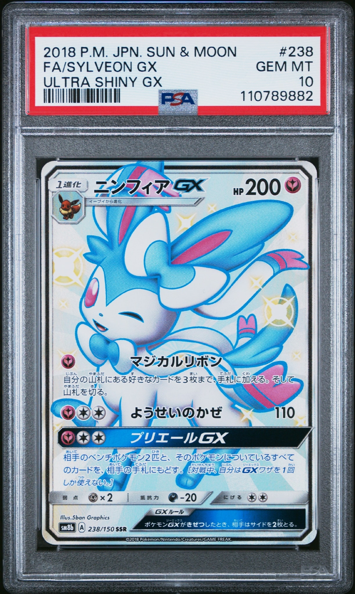 ニンフィアGX SSR[SM8b 238/150](ハイクラスパック「GXウルトラ