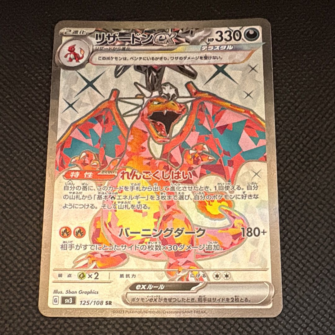 リザードンex SR[SV3 125/108](拡張パック「黒炎の支配者」)