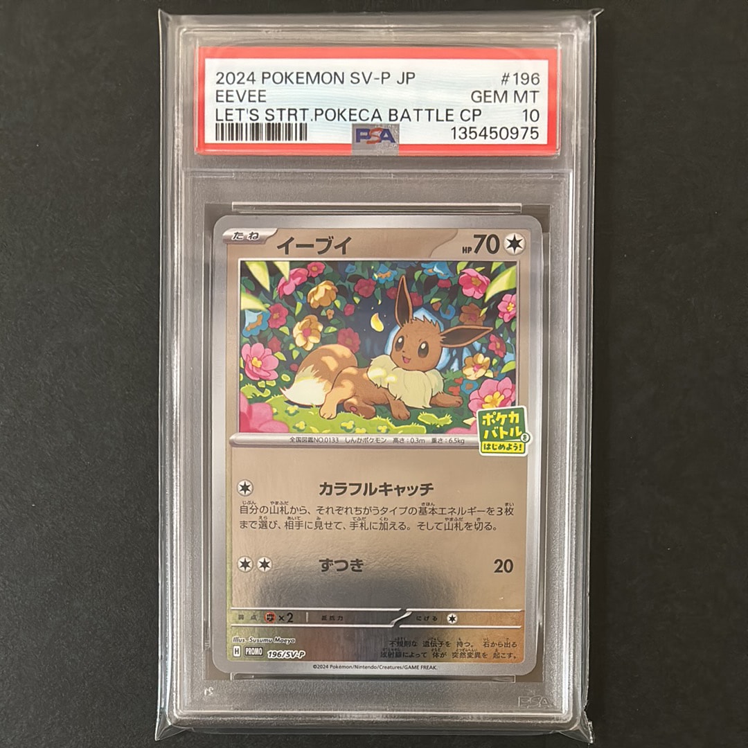 イーブイ P [SV-P-SM 196](プロモカードパック「ポケカバトルをはじめよう!キャンペーン」)