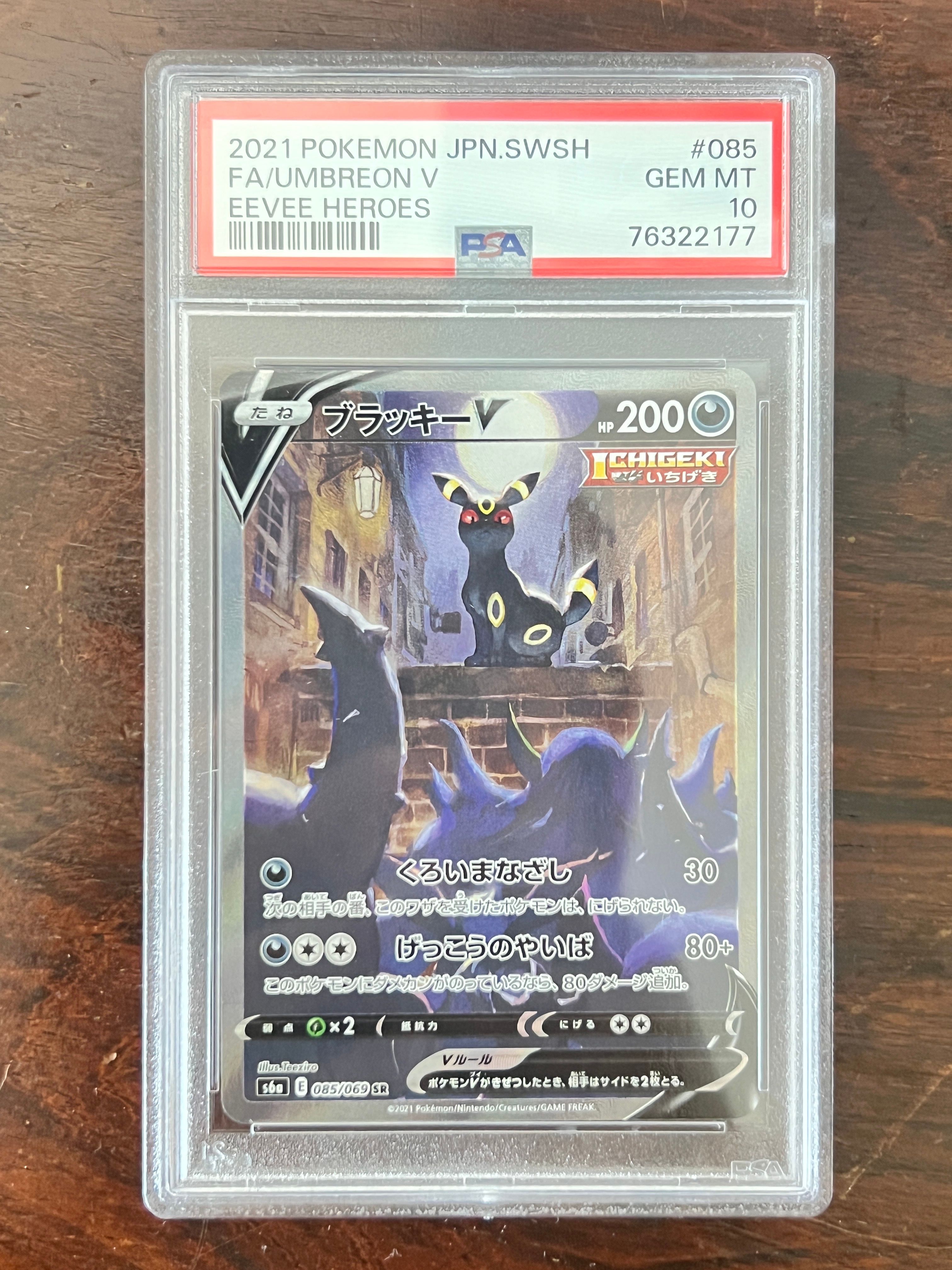 ブラッキーV SR: SA[S6a 085/069](強化拡張パック「イーブイヒーローズ」)