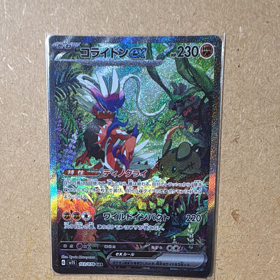 コライドンex SAR[SV1S 103/078](スカーレット&バイオレット 拡張パック「スカーレットex」)