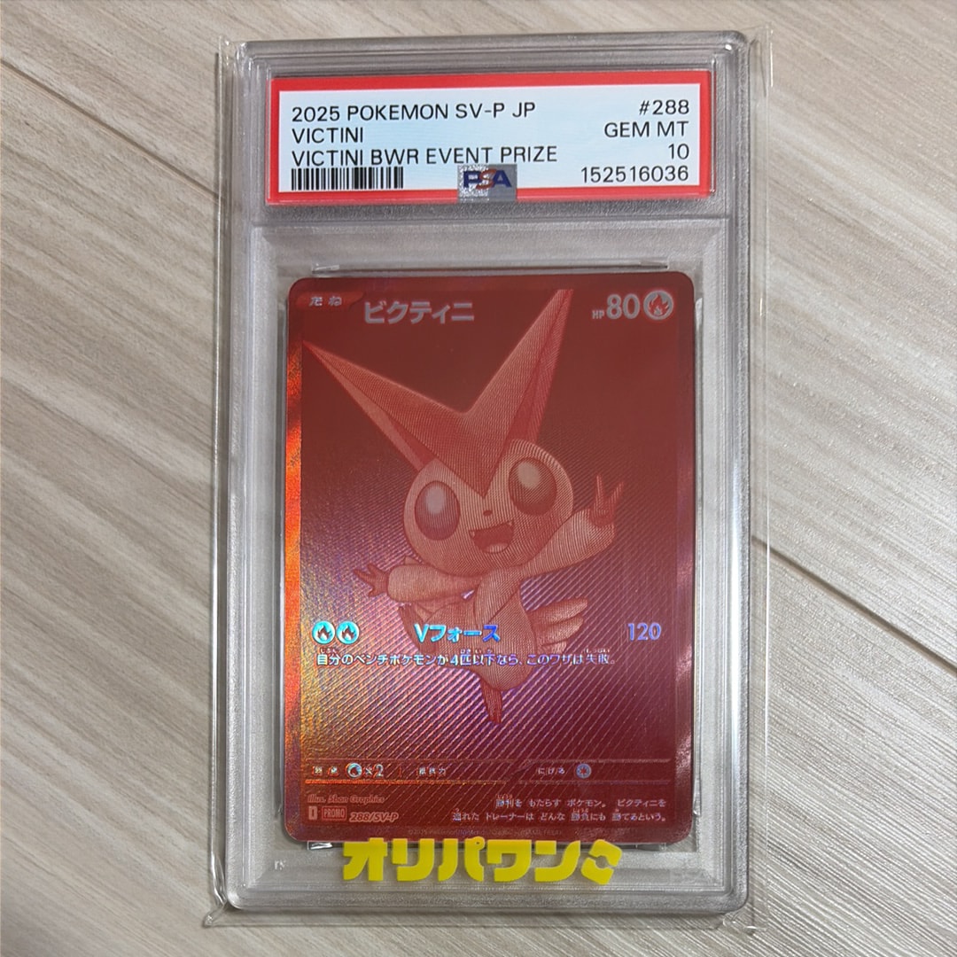 PSA10】ビクティニ P [SV-P 288](プロモーションカード「ビクティニBWR