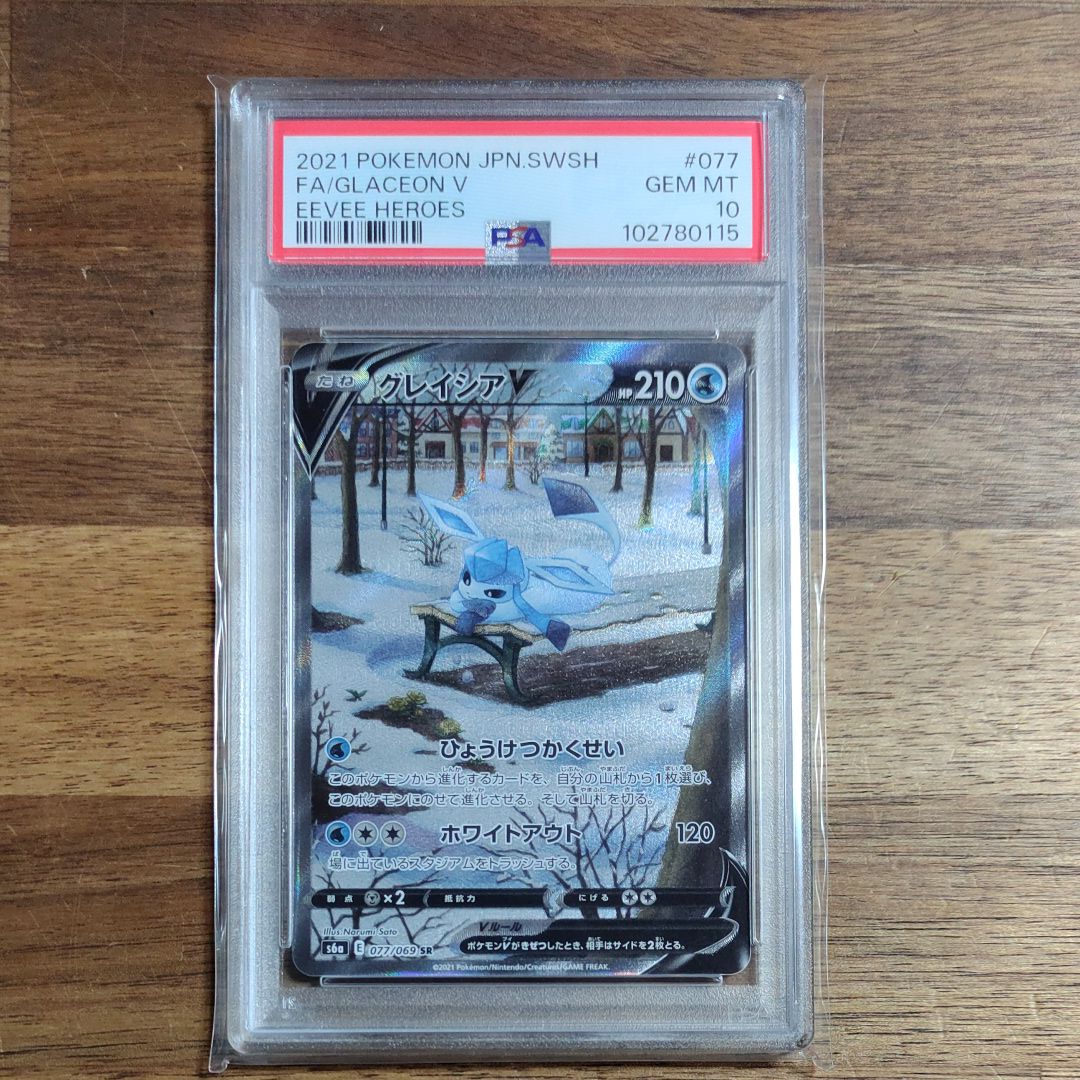 グレイシアV SR: SA[S6a 077/069](強化拡張パック「イーブイヒーローズ」)