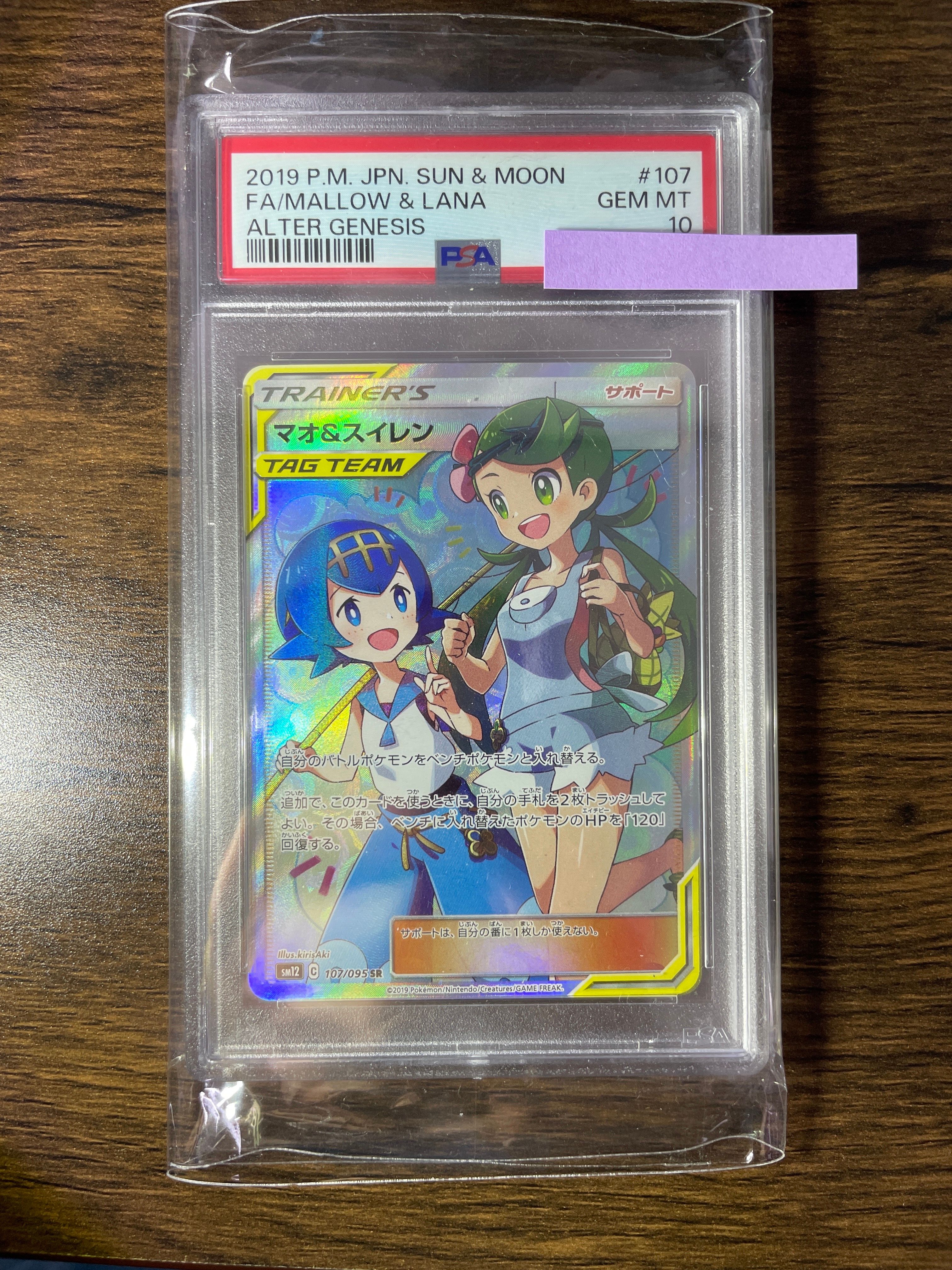 マオ&スイレン SR[SM12 107/095](拡張パック「オルタージェネシス」)