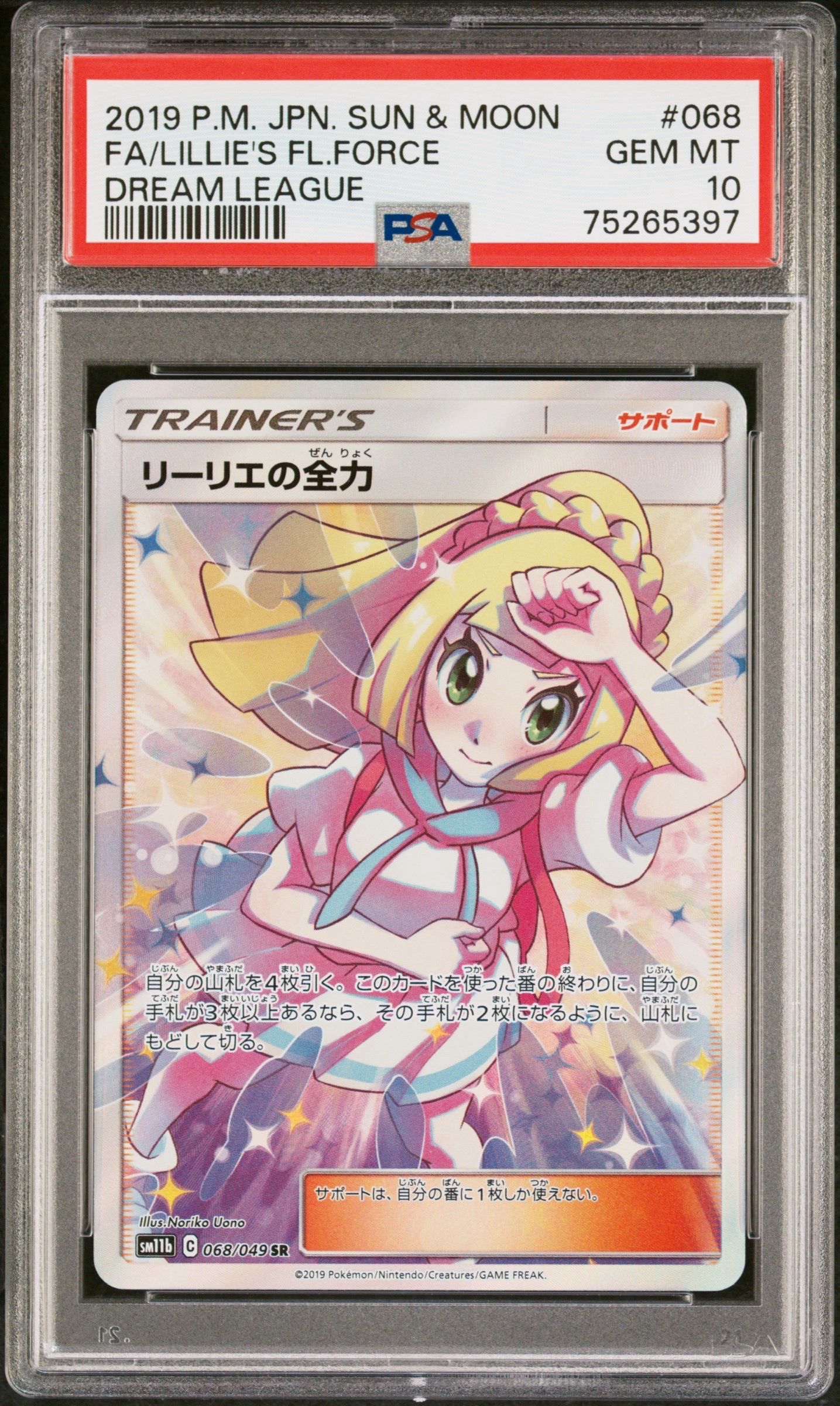 リーリエの全力 SR[SM11b 068/049](強化拡張パック「ドリームリーグ」)