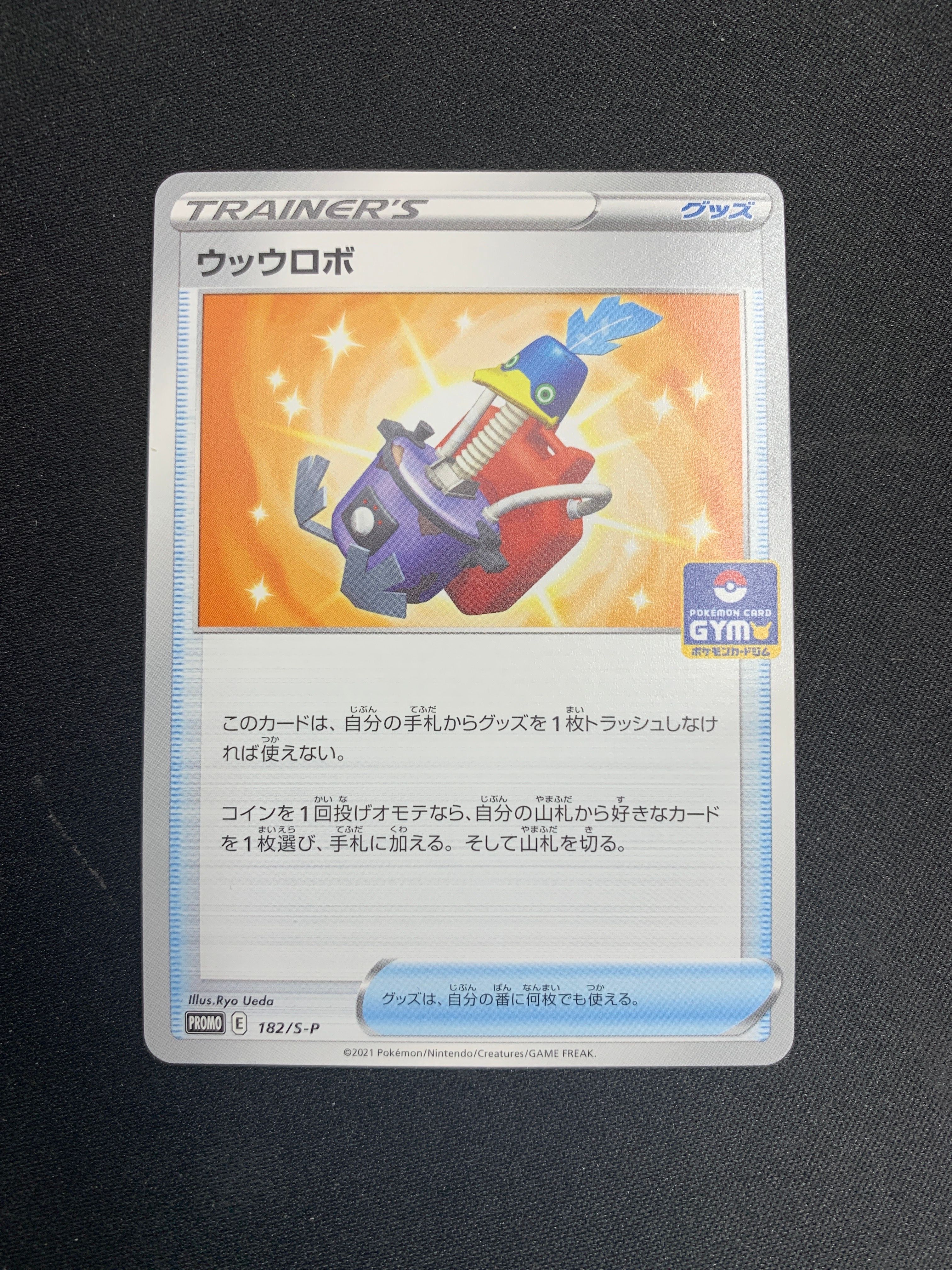 ウッウロボ: プロモ[S-P 182](ポケモンカードゲーム ソード&シールド 「プロモカードパック 第6弾」)