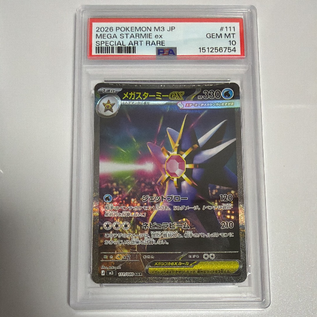 メガスターミーex SAR [M3 111/080](拡張パック「ムニキスゼロ」)