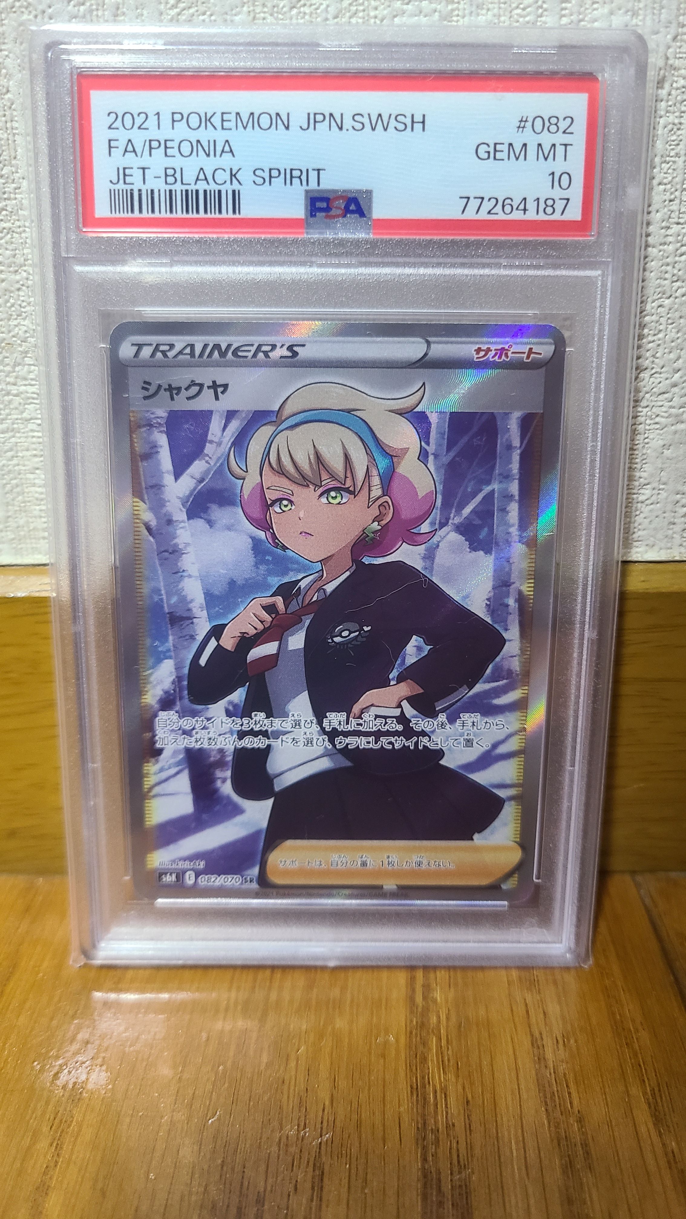 シャクヤ SR[S6K 082/070](拡張パック「漆黒のガイスト」)