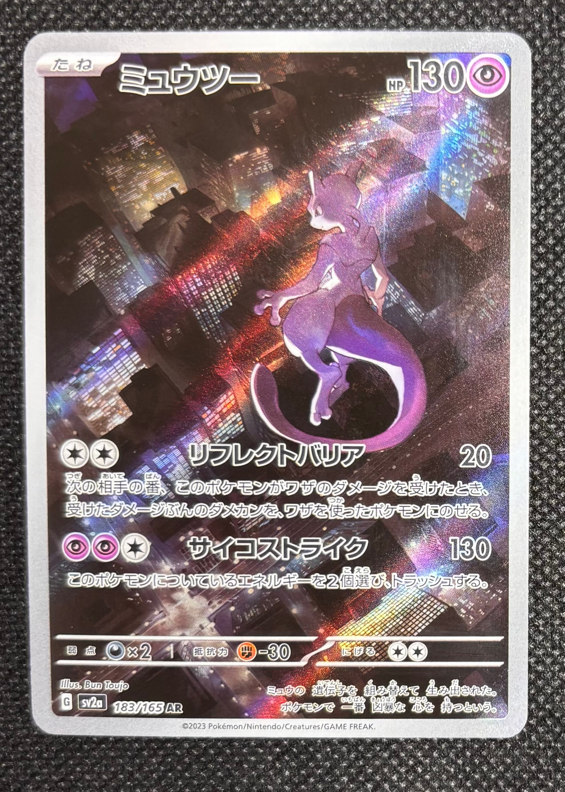 ミュウツー AR[SV2a 183/165](強化拡張パック「ポケモンカード151」)