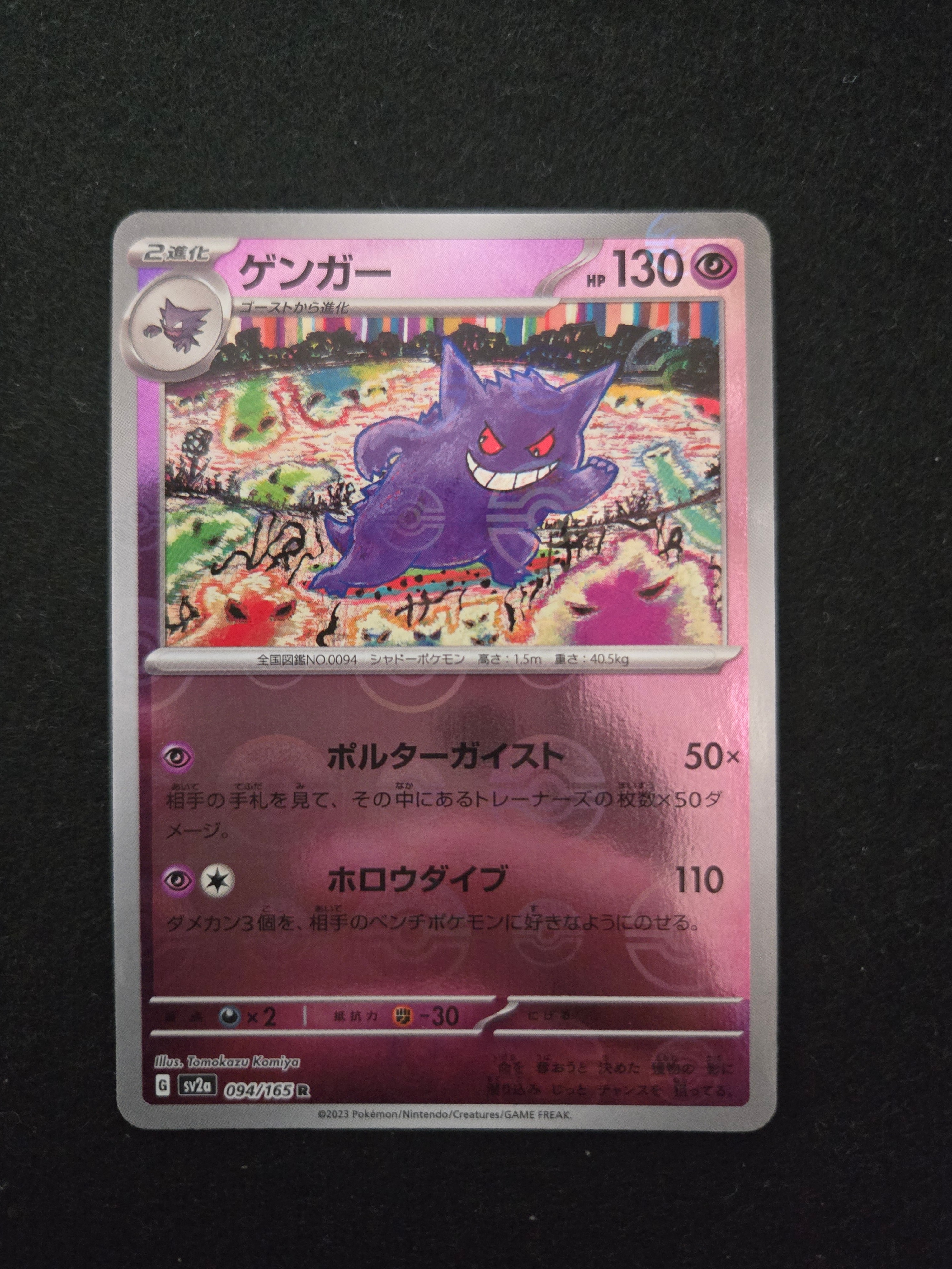 PSA9】ゲンガー R: モンスターボールミラー[SV2a 094/165](強化拡張