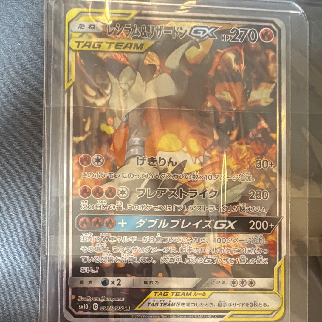 レシラム&リザードンGX SR: SA[SM10 097/095](拡張パック「ダブルブレイズ」)