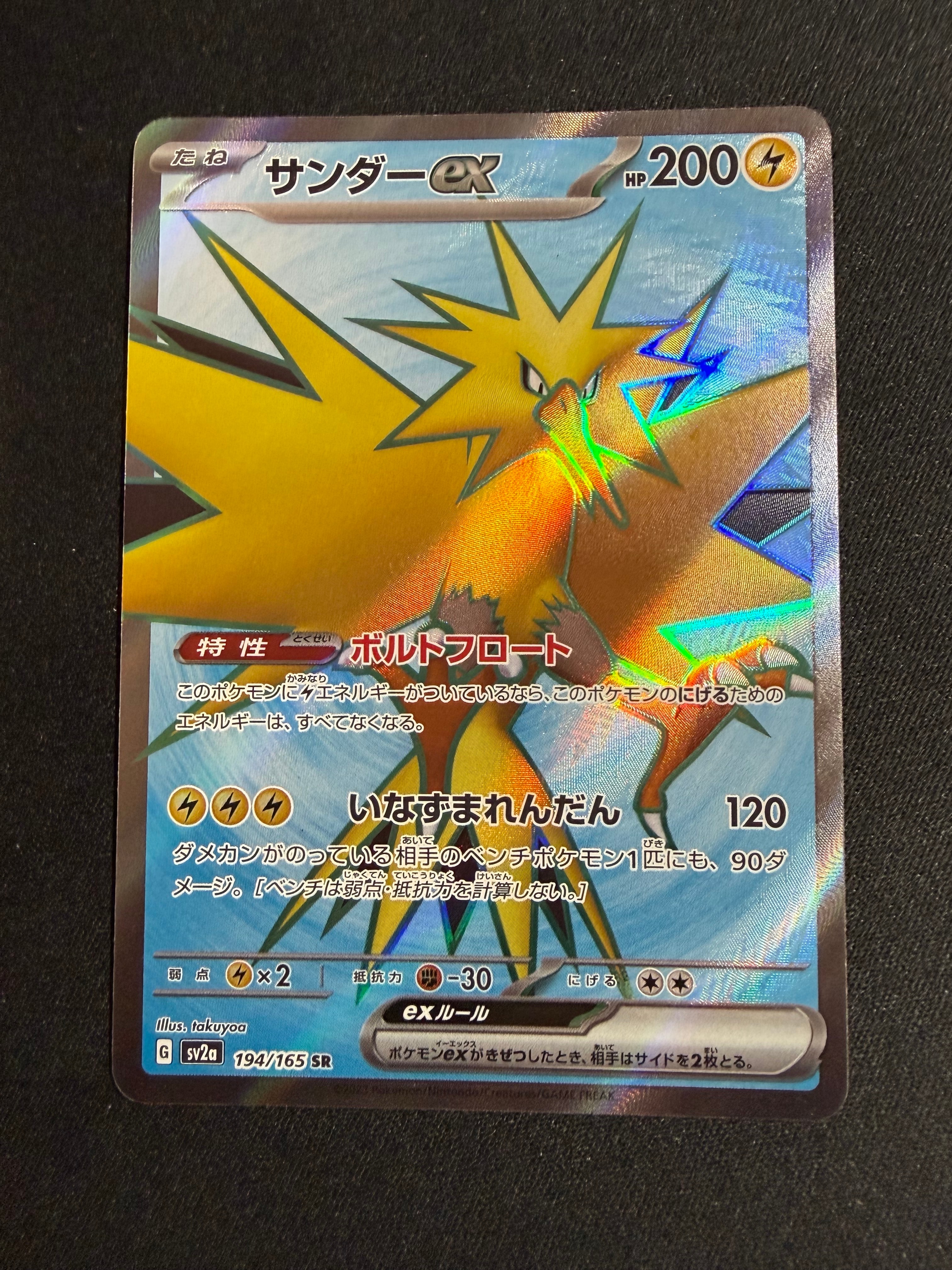 サンダーex SR[SV2a 194/165](強化拡張パック「ポケモンカード151」)の