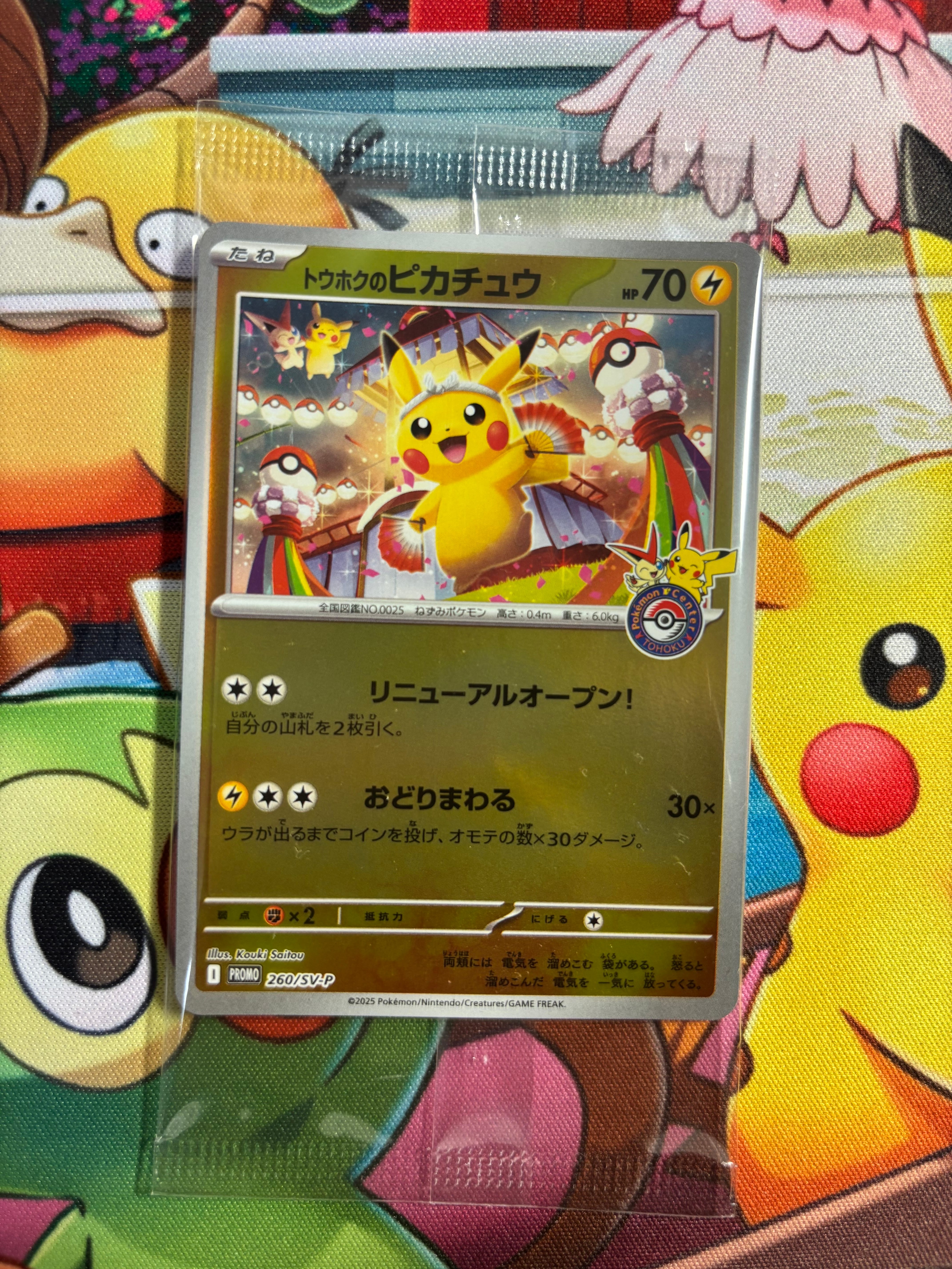 トウホクのピカチュウ P [SV-P 260](スペシャルBOX「ポケモンセンター