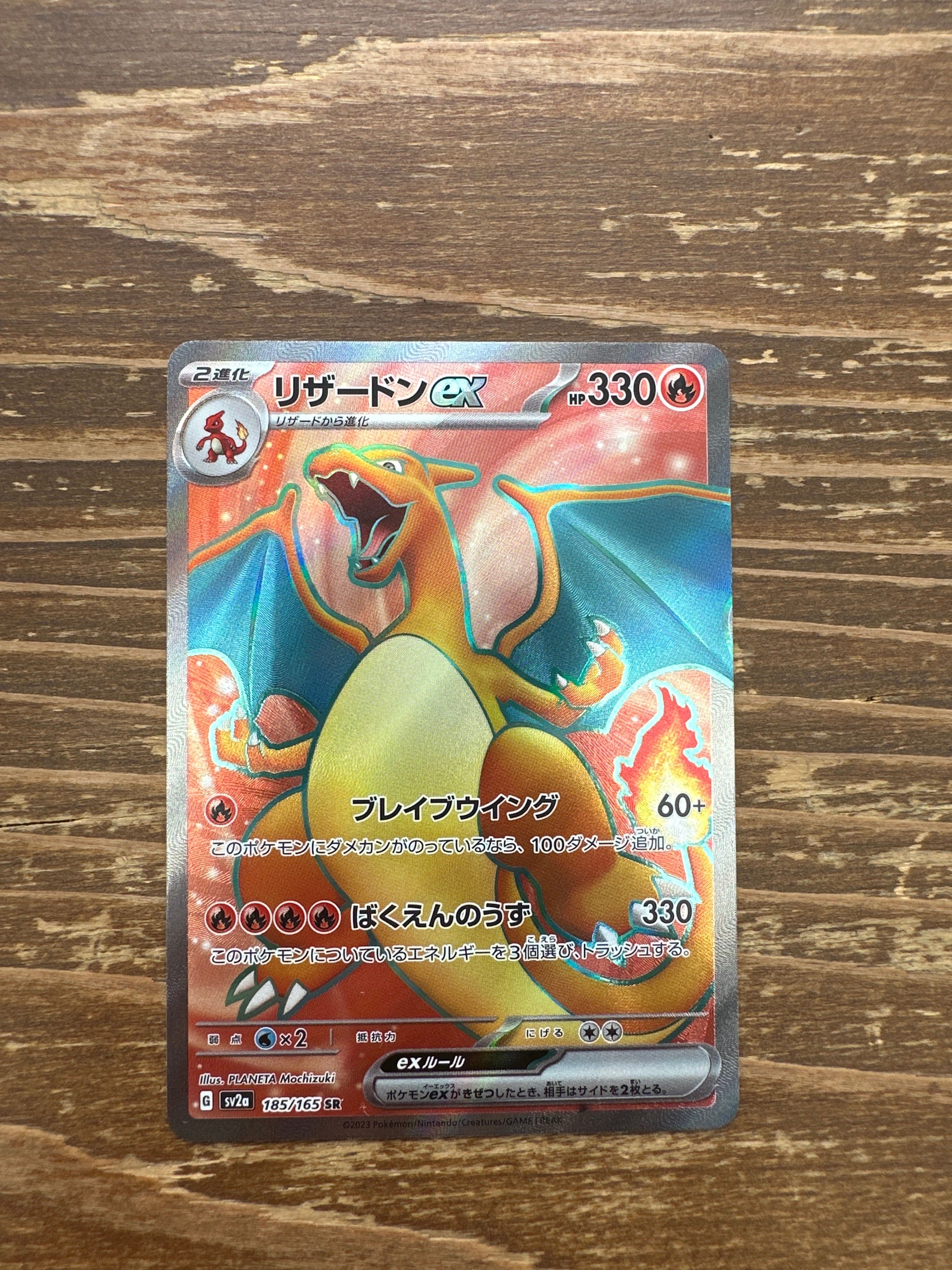 リザードンex SR[SV2a 185/165](強化拡張パック「ポケモンカード151」)