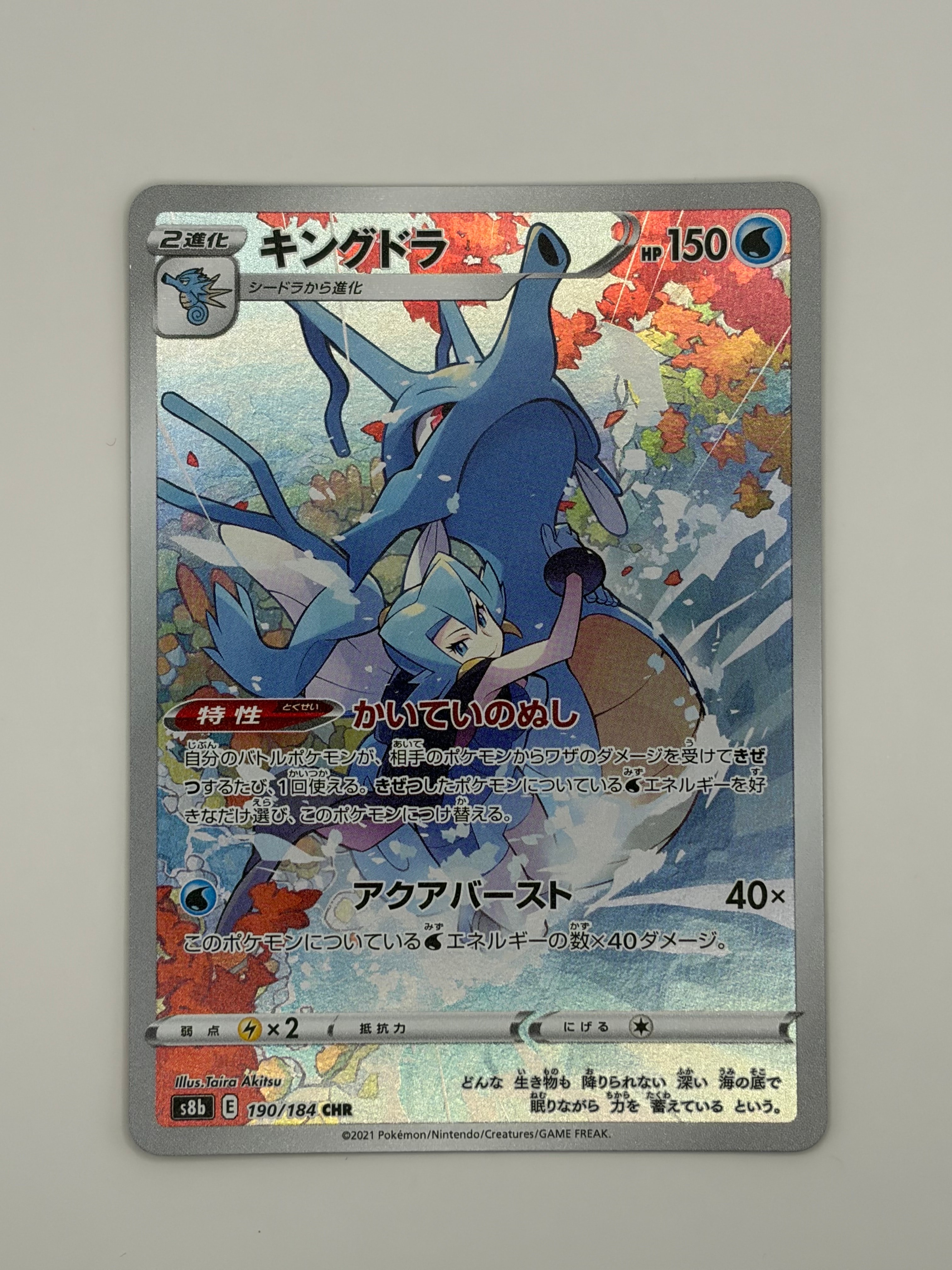 キングドラ CHR[s8b 190/184](ハイクラスパック「VMAXクライマックス」)