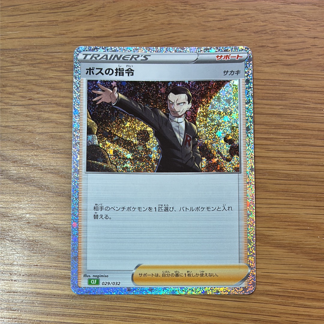 ボスの指令 [CLK 029/032](ポケモンカードゲーム Classic)
