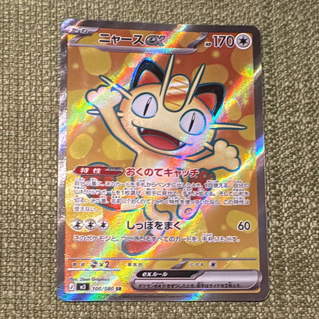 PSA10】ニャースex SR [M3 100/080](拡張パック「ムニキスゼロ」) 1枚