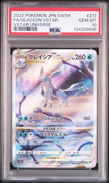 グレイシアVSTAR SAR[s12a 217/172](ハイクラスパック「VSTARユニバース」)