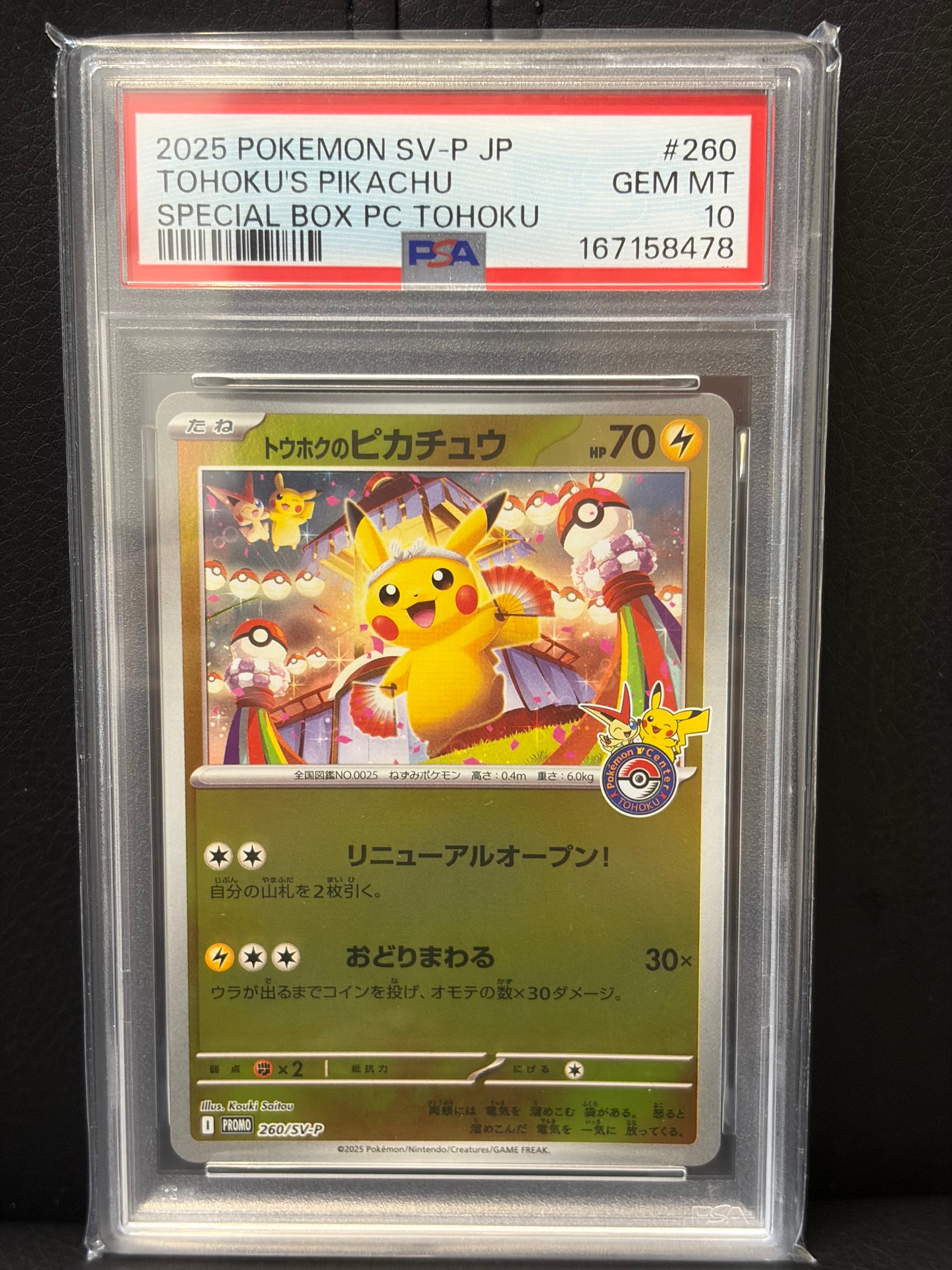 トウホクのピカチュウ P [SV-P 260](スペシャルBOX「ポケモンセンタートウホク」)