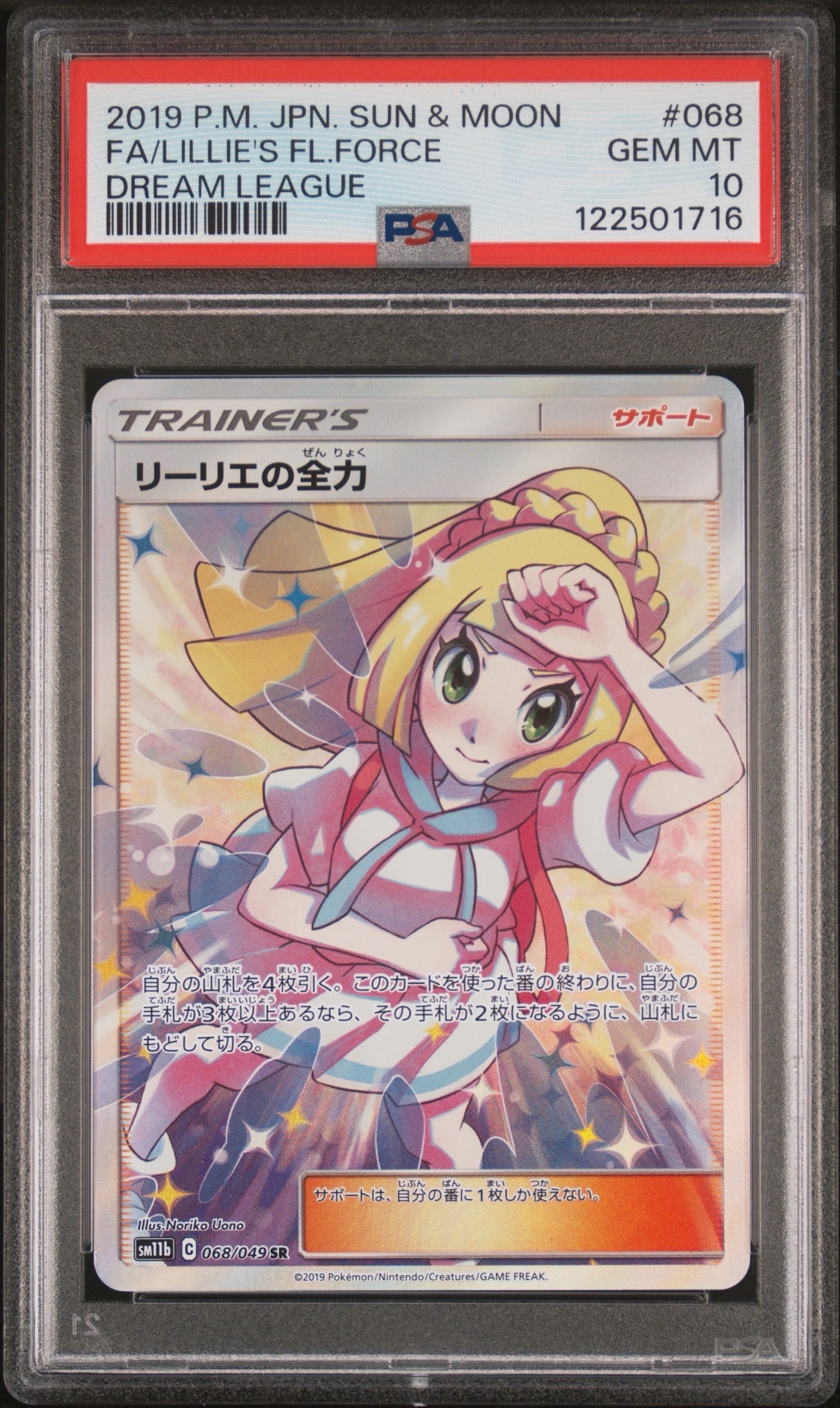 リーリエの全力 SR[SM11b 068/049](強化拡張パック「ドリームリーグ」)