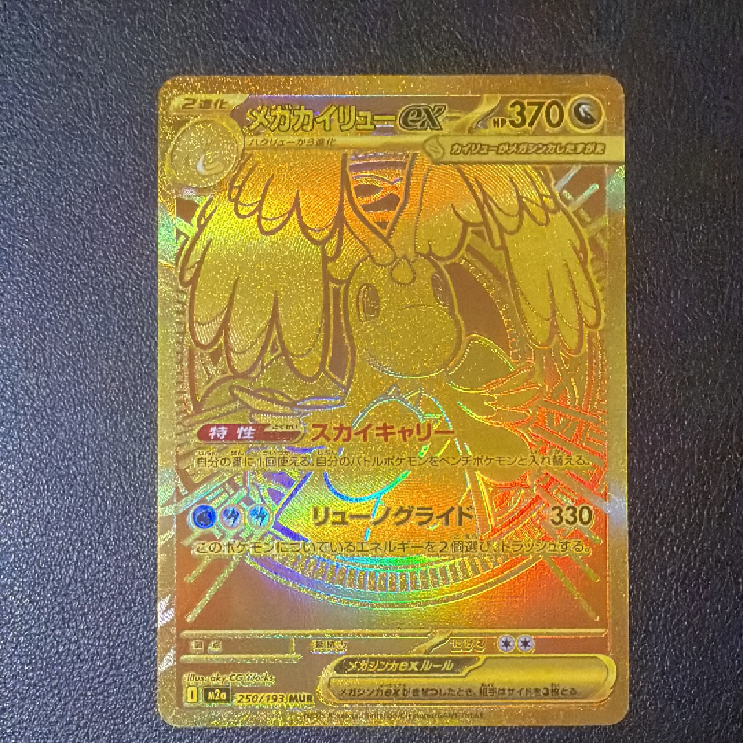 メガカイリューex MUR [M2a 250/193](ハイクラスパック「MEGAドリームex」)