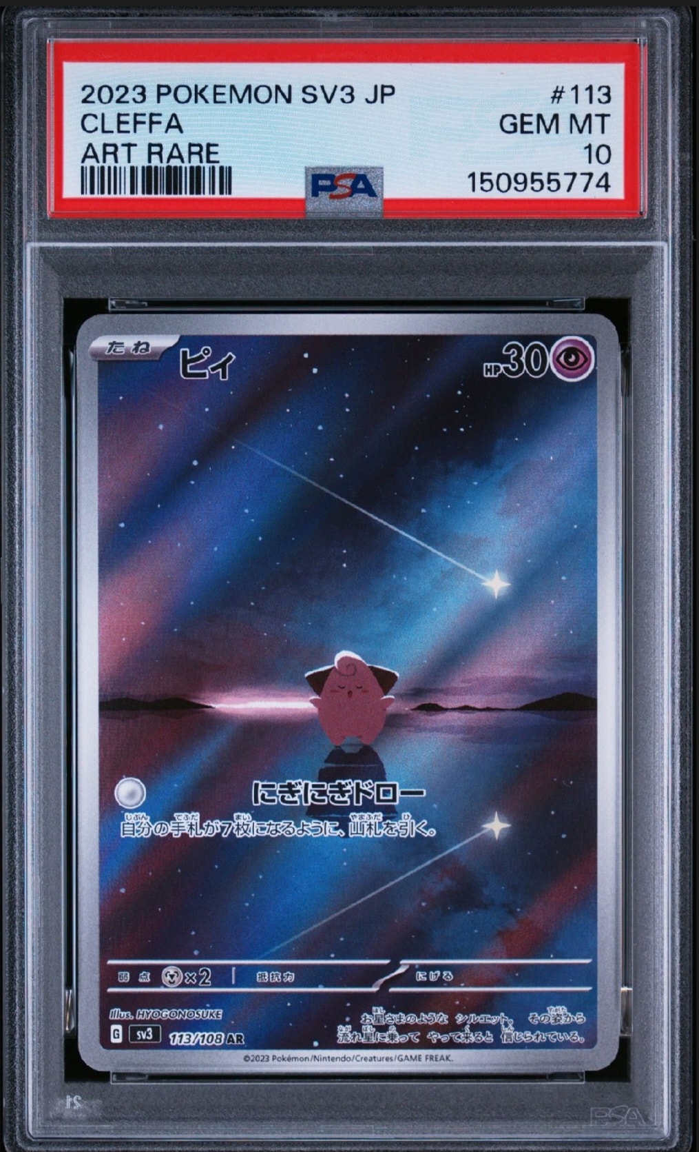 PSA10】ピィ AR[SV3 113/108](拡張パック「黒炎の支配者」) 1枚の中古