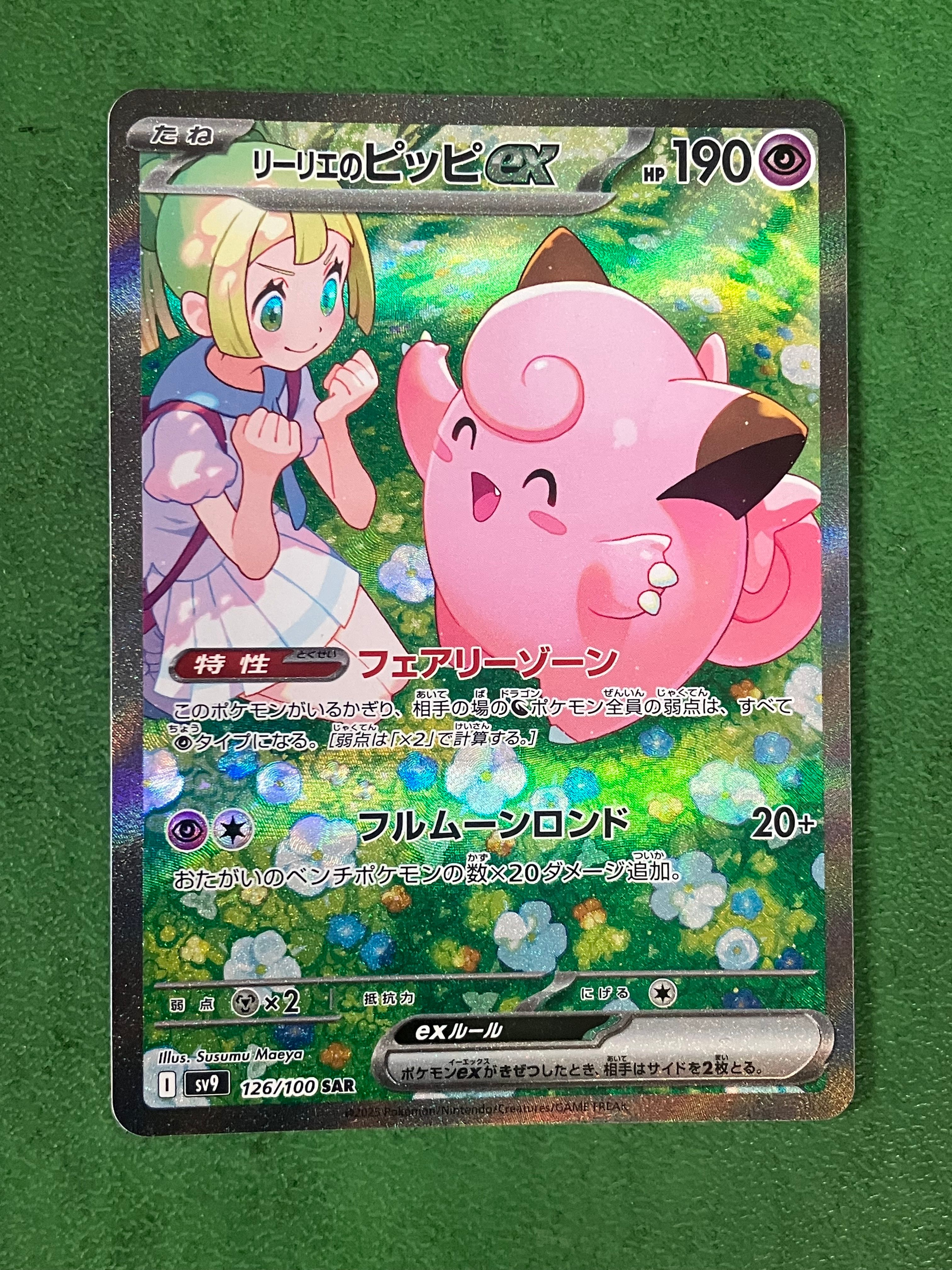 リーリエのピッピex SAR [SV9 126/100](拡張パック「バトルパートナーズ」)