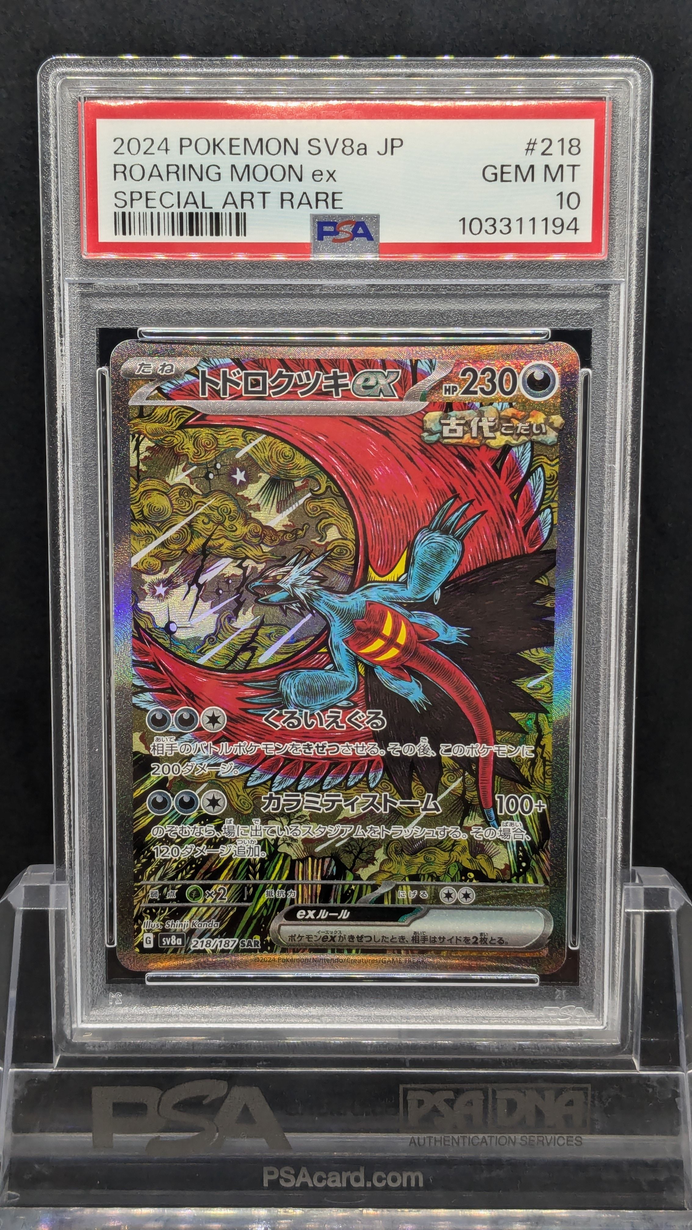 トドロクツキex SAR [SV8a 218/187](ハイクラスパック「テラスタルフェスex」)