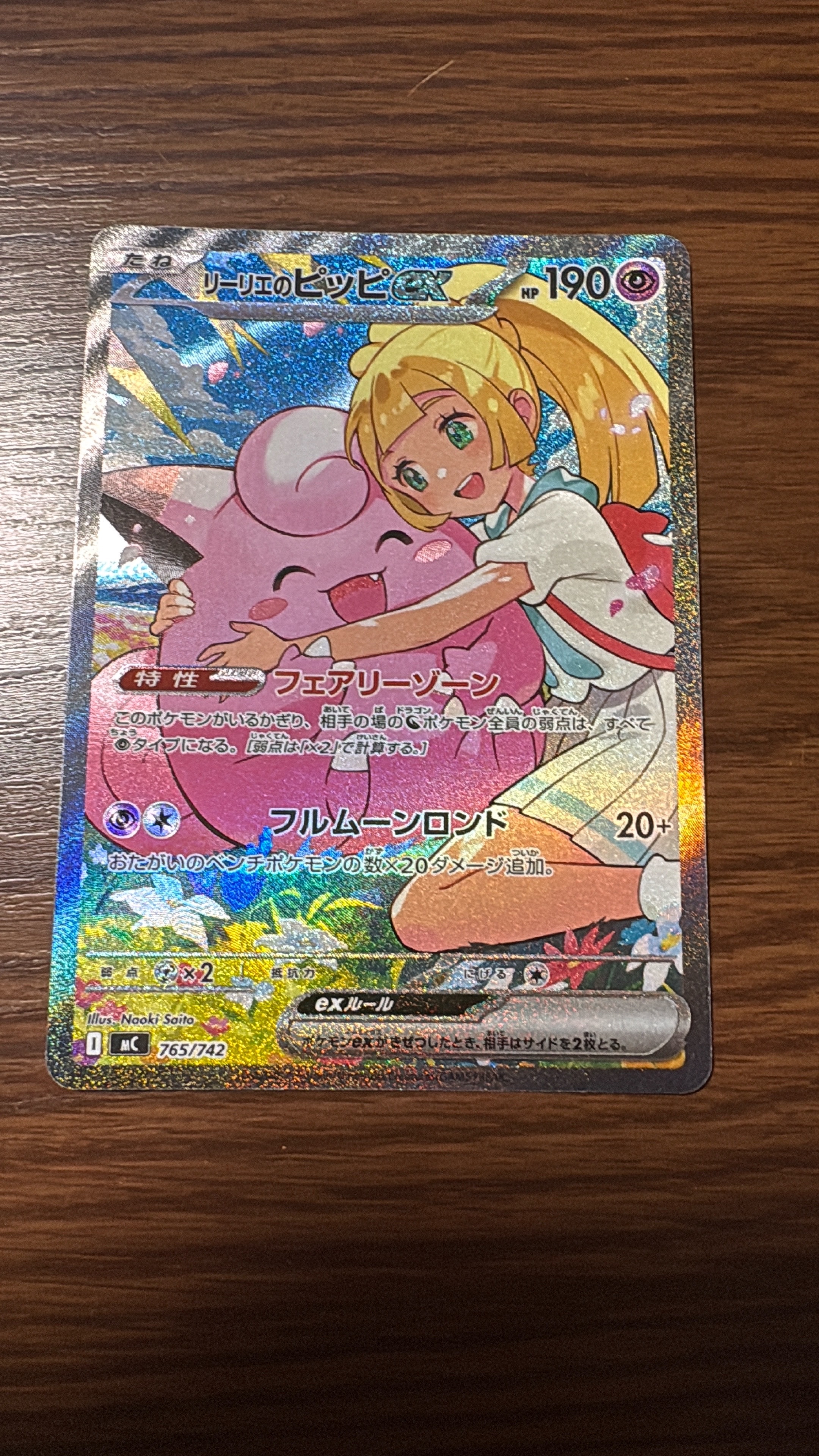 リーリエのピッピex SAR仕様 [MC 765/742](スタートデッキ100「バトルコレクション」)