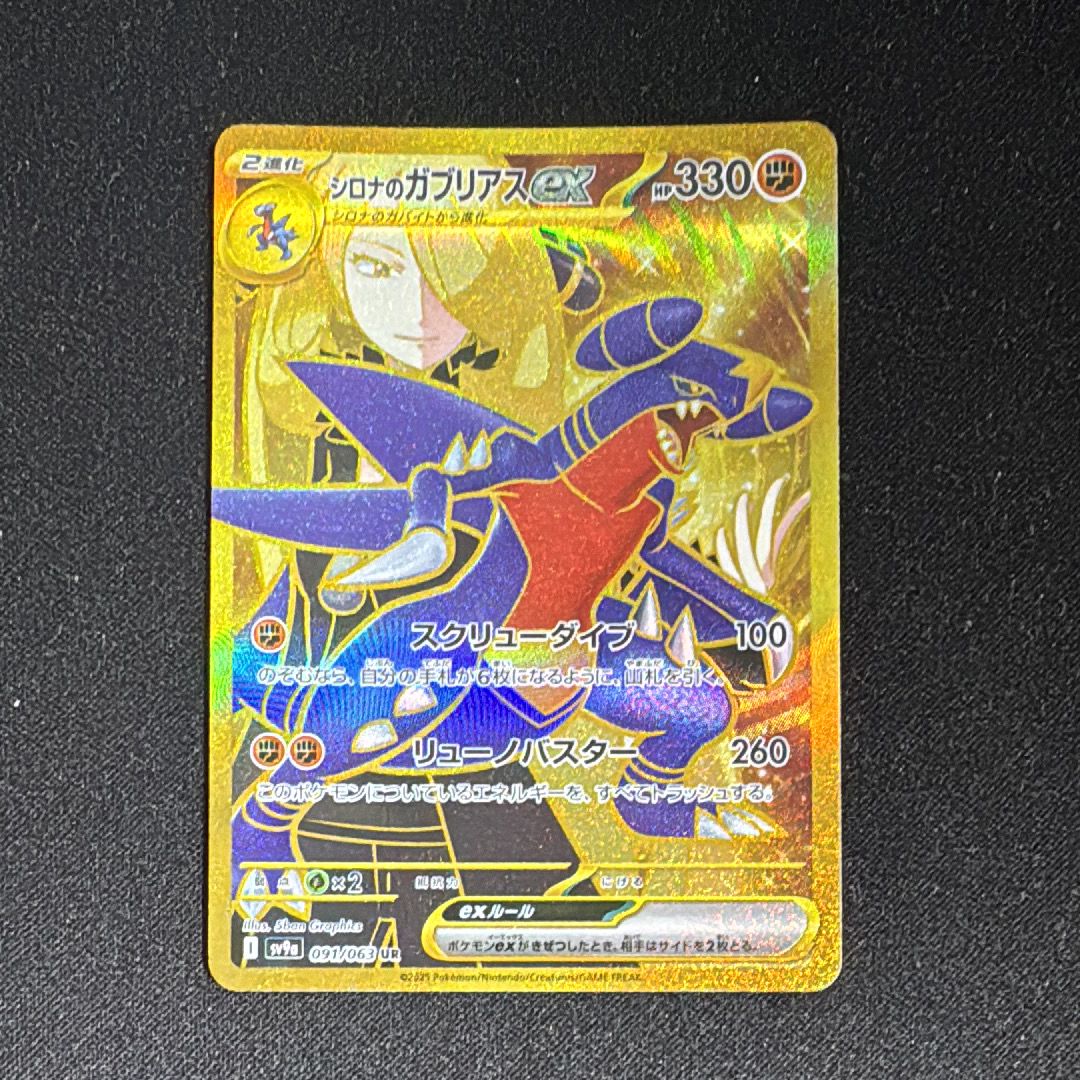 シロナのガブリアスex UR [SV9a 091/063](強化拡張パック「熱風のアリーナ」)