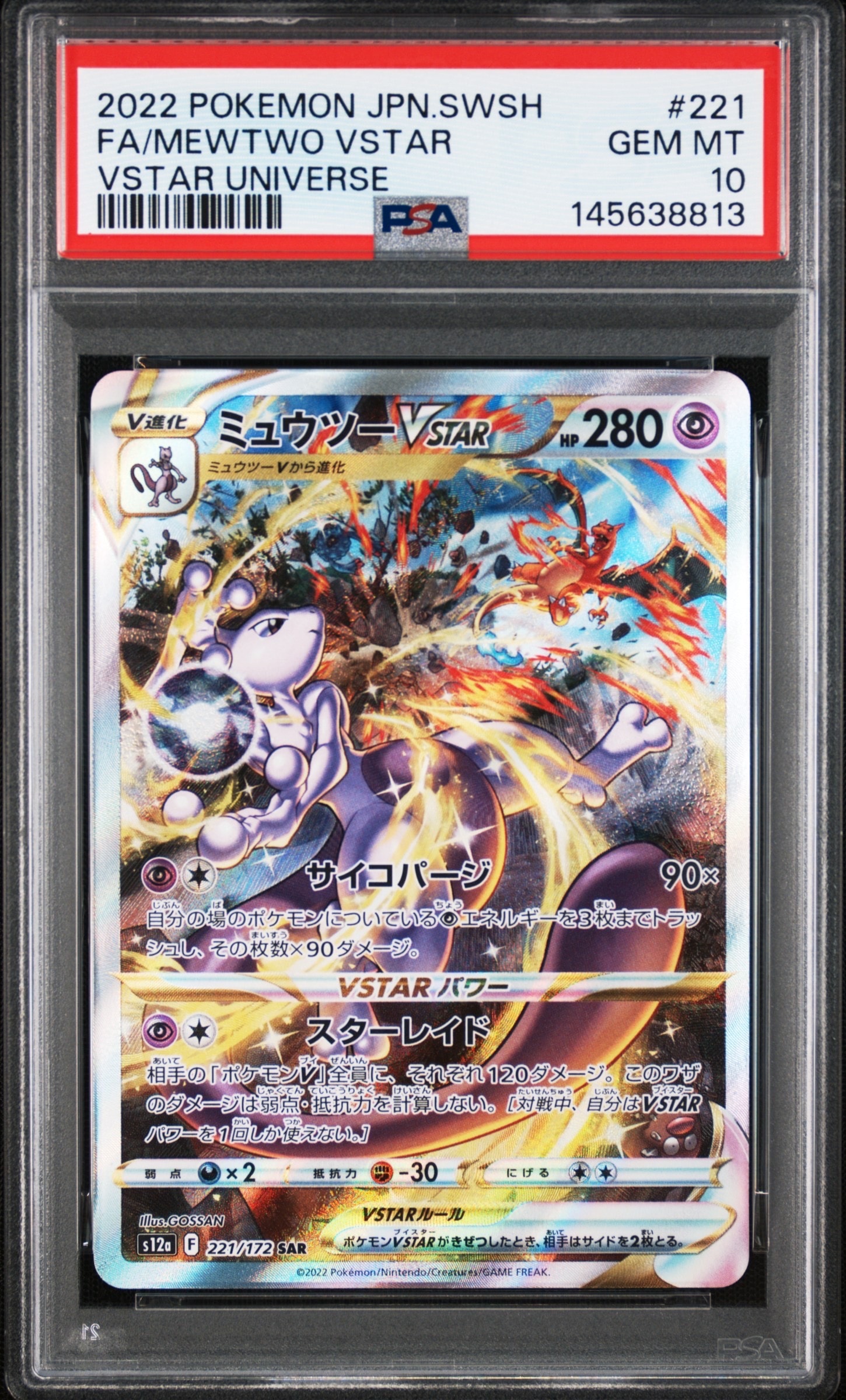 ミュウツーVSTAR SAR[s12a 221/172](ハイクラスパック「VSTARユニバース」)