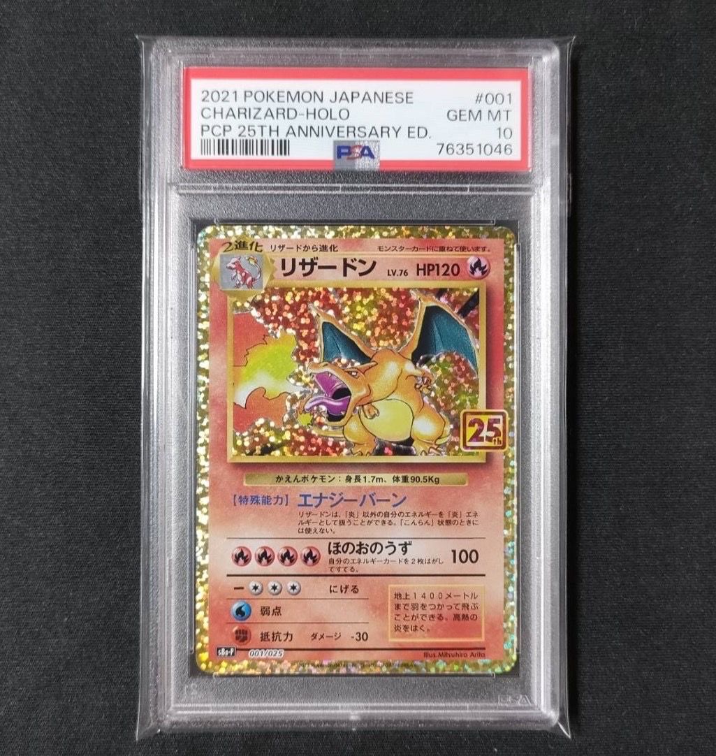 リザードン: プロモ[S8a-P 001/025](プロモカードパック 25th ANNIVERSARY edition)