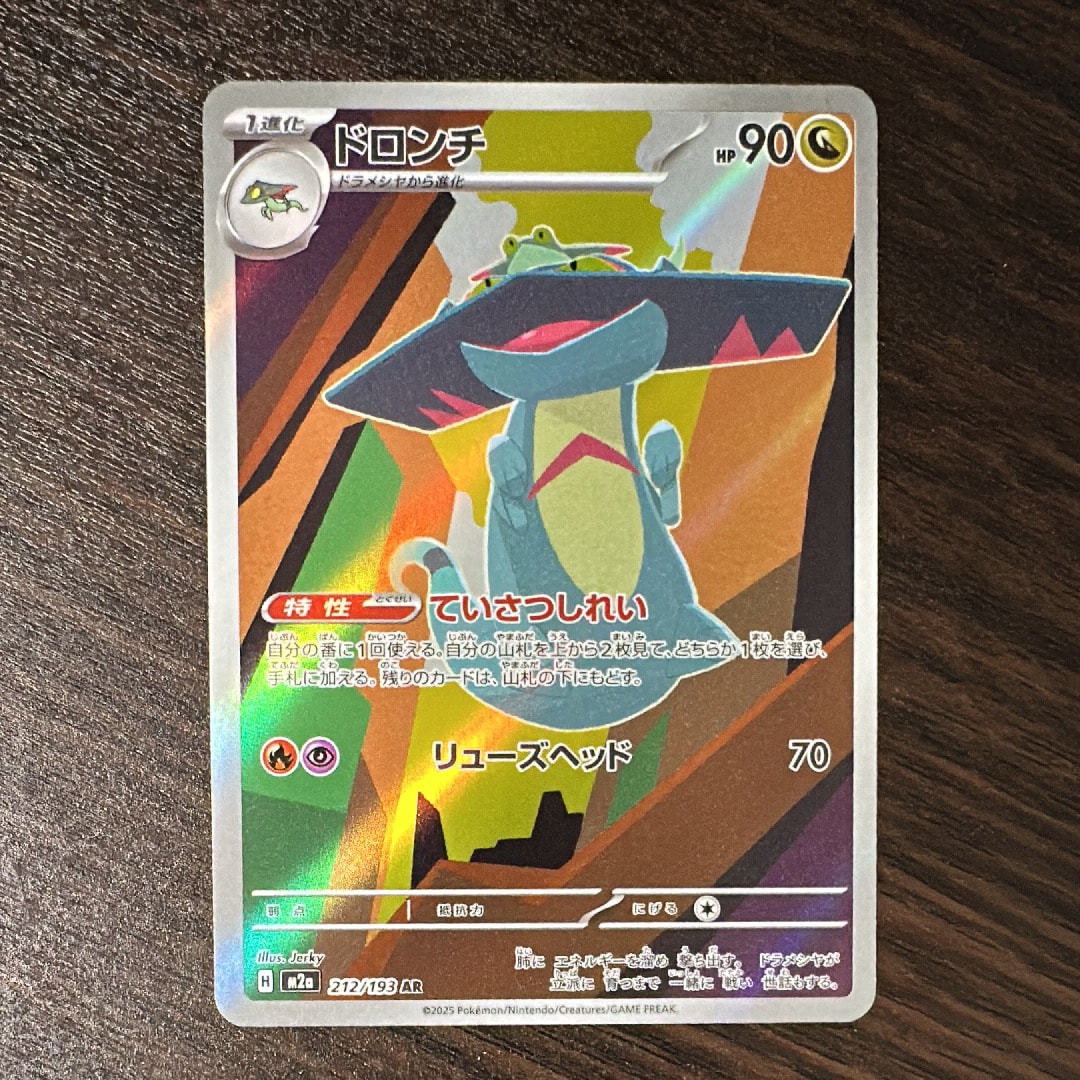 ドロンチ AR [M2a 212/193](ハイクラスパック「MEGAドリームex」)