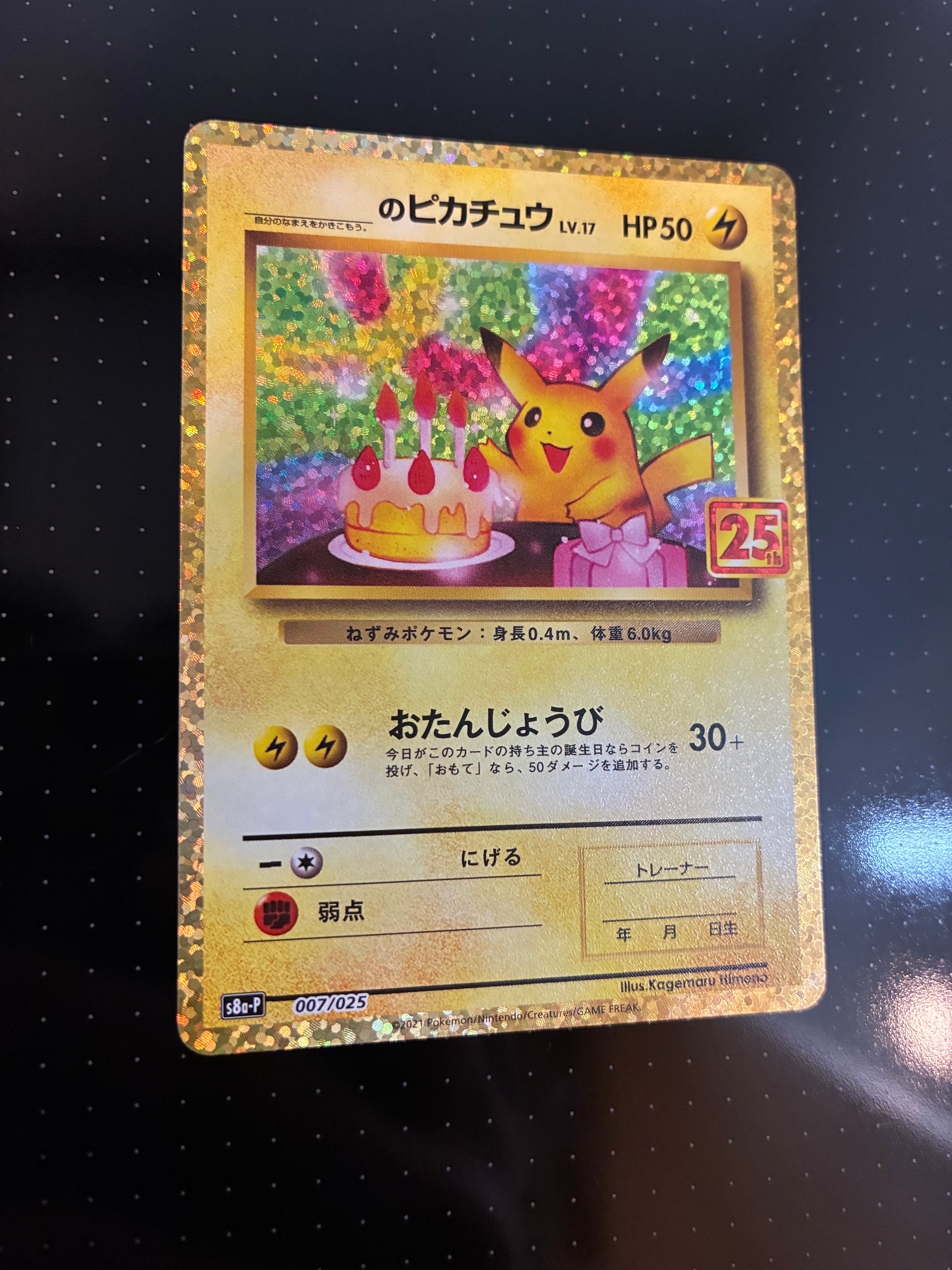 _のピカチュウ: プロモ (お誕生日ピカチュウ) [S8a-P 007/025](プロモカードパック 25th ANNIVERSARY edition)