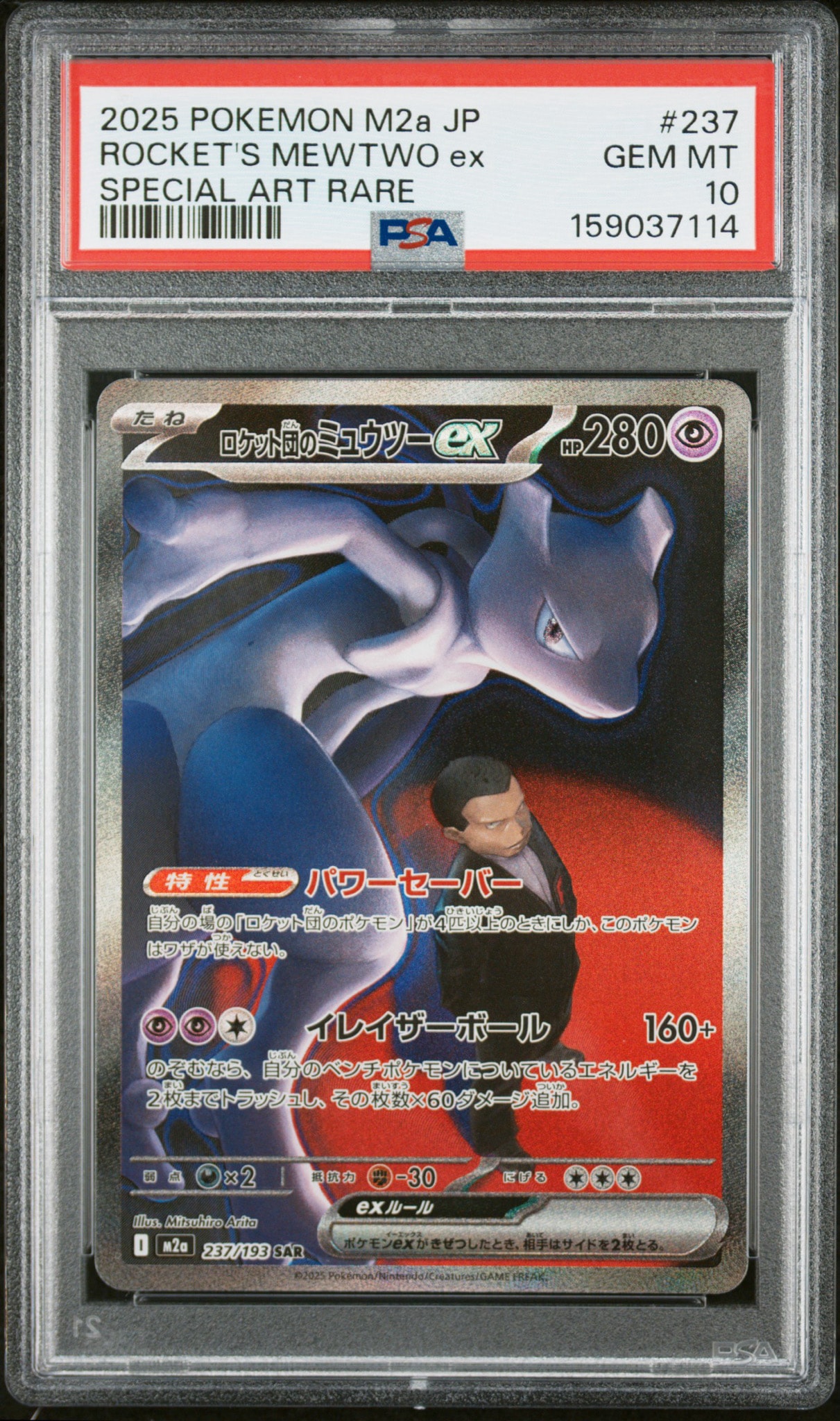 PSA8以下】ロケット団のミュウツーex SAR [M2a 237/193](ハイクラス