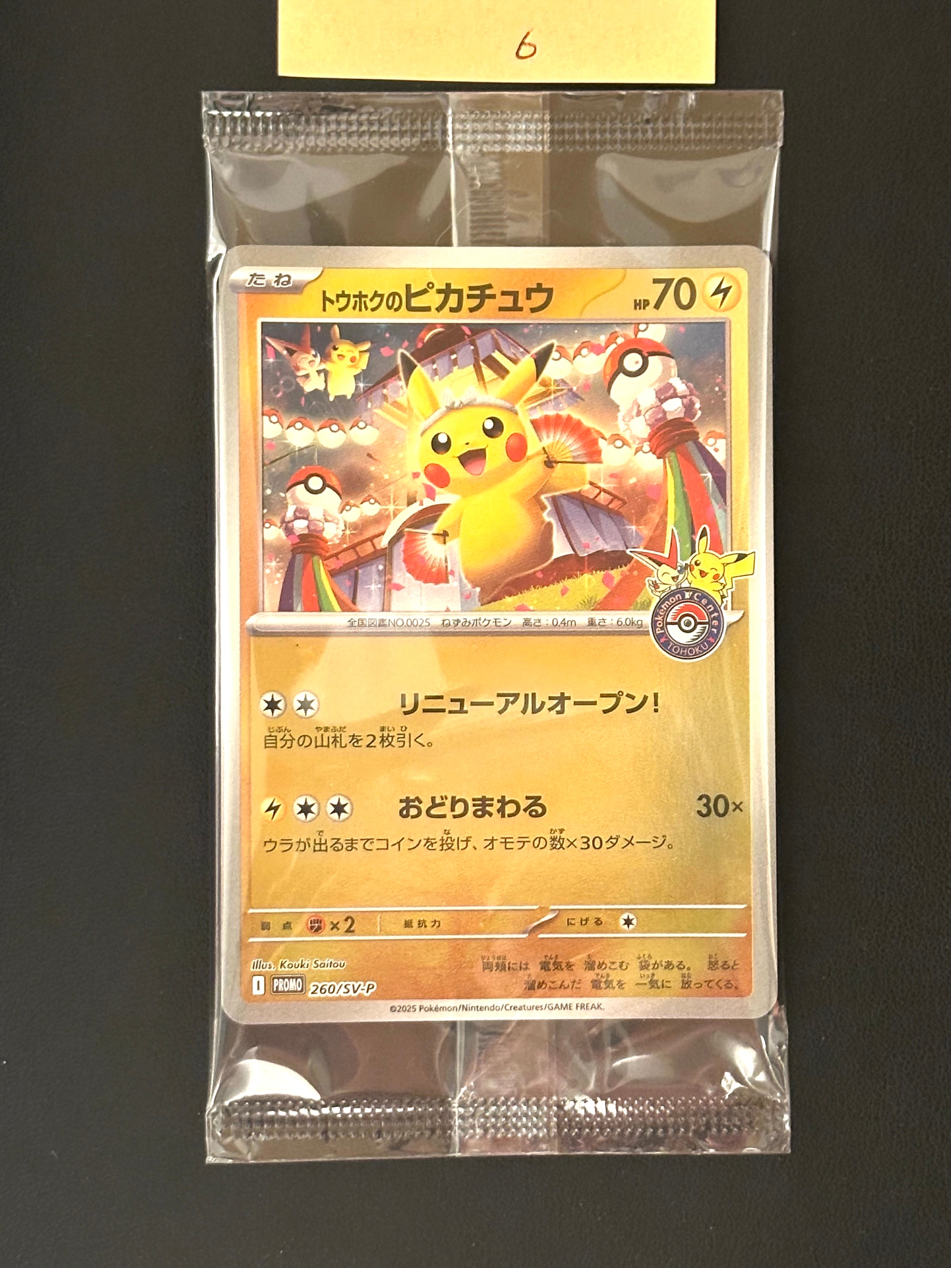 トウホクのピカチュウ P [SV-P 260](スペシャルBOX「ポケモンセンタートウホク」)