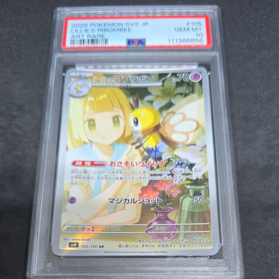 リーリエのアブリボン AR [SV9 105/100](拡張パック「バトルパートナーズ」)