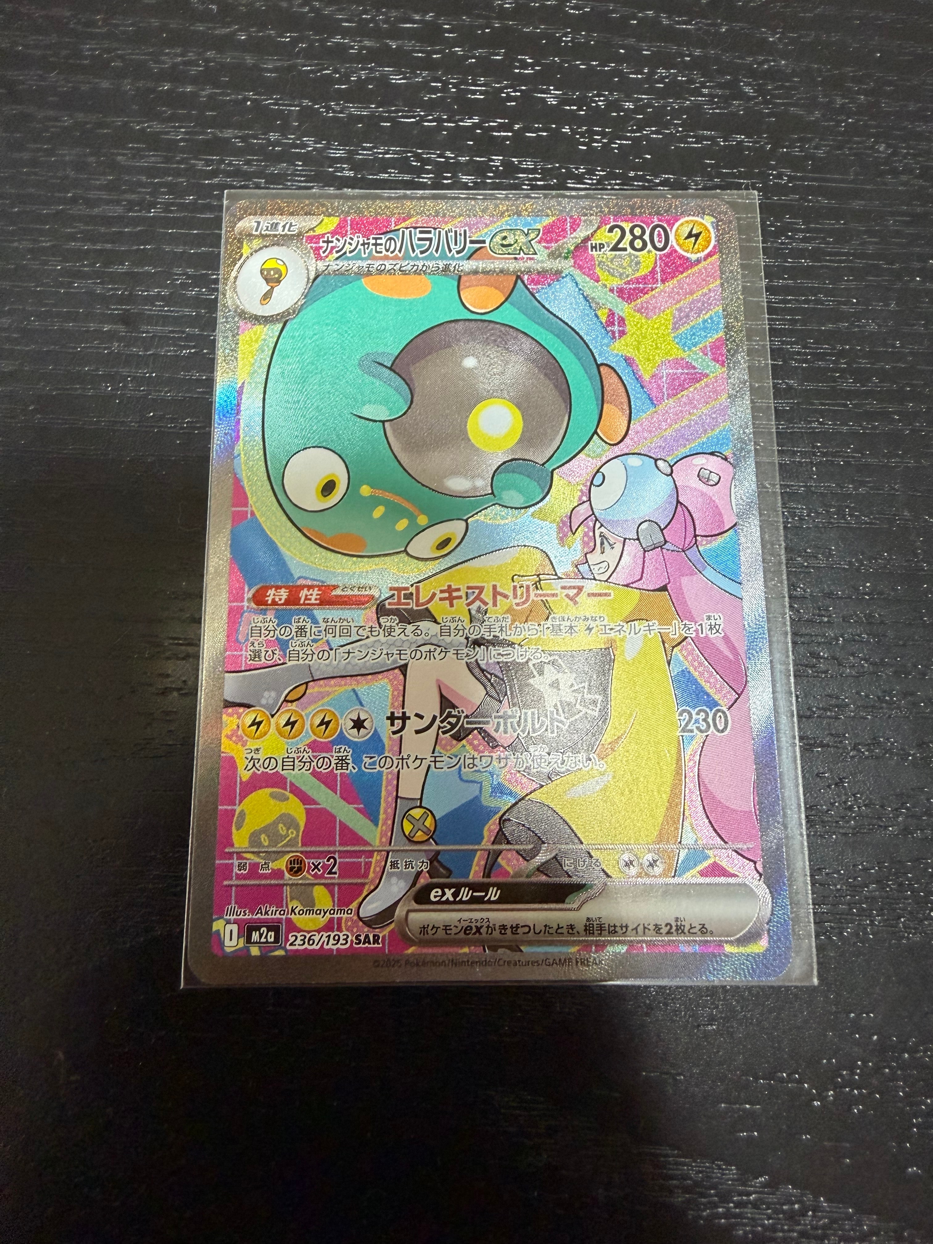 ナンジャモのハラバリーex SAR [M2a 236/193](ハイクラスパック「MEGAドリームex」)