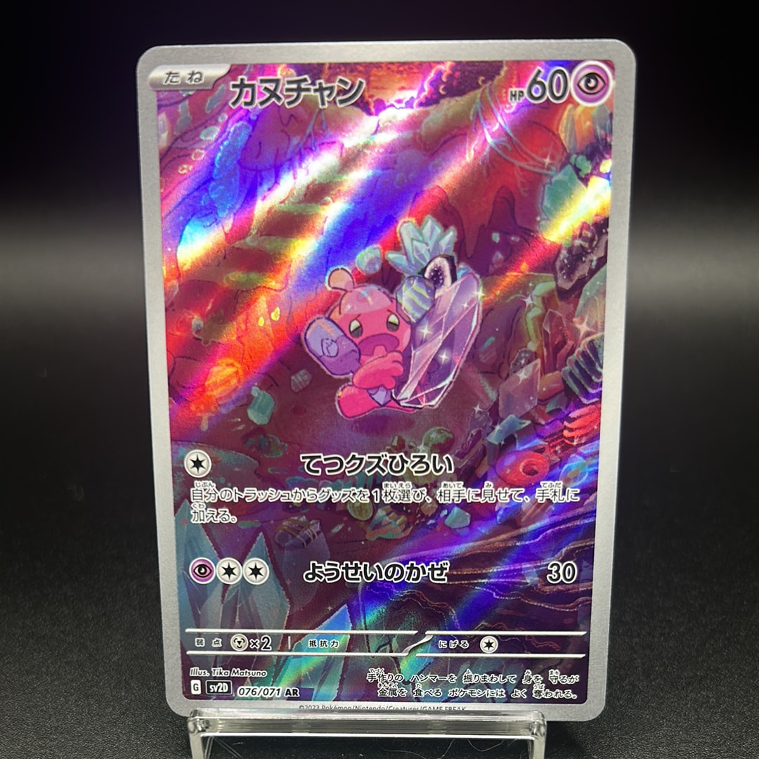 PSA10】カヌチャン AR[SV2D 076/071](拡張パック「クレイバースト」) 1