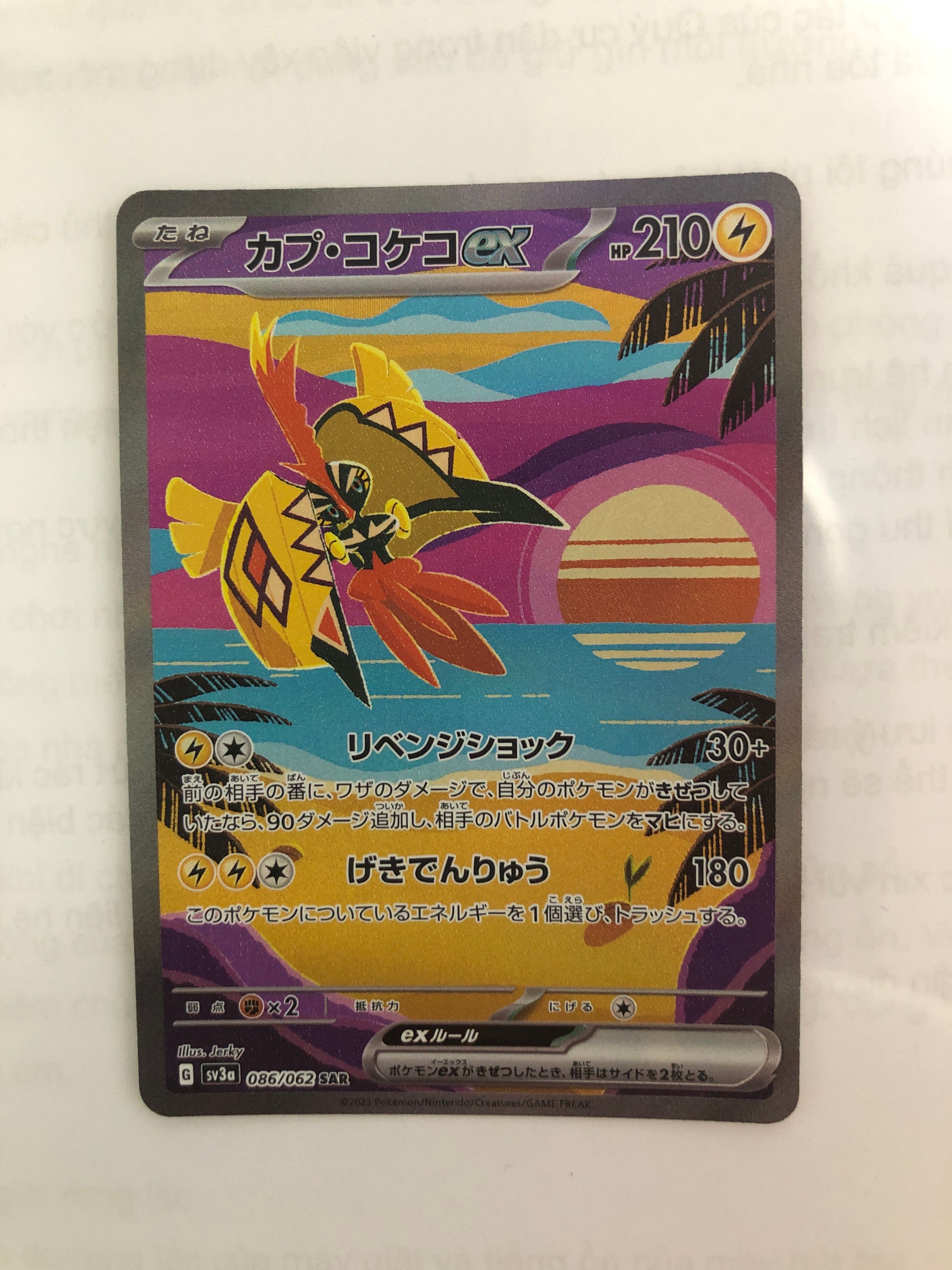 カプ・コケコex SAR[SV3a 086/062](強化拡張パック「レイジングサーフ」)