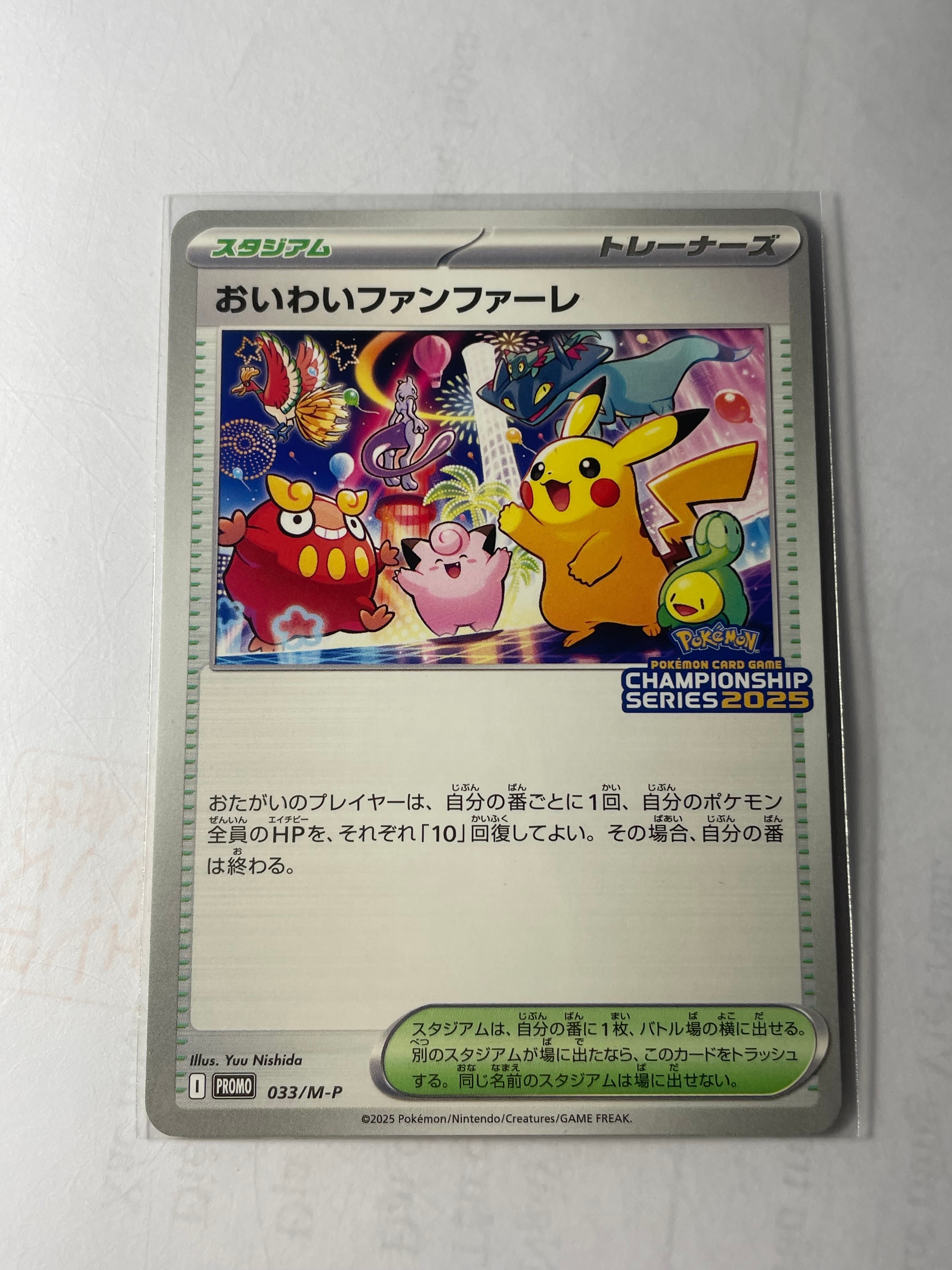 おいわいファンファーレ P [M-P 033](プロモーションカード「チャンピオンシップシリーズ 2025 獲得CSP30~79ポイント 賞品」)