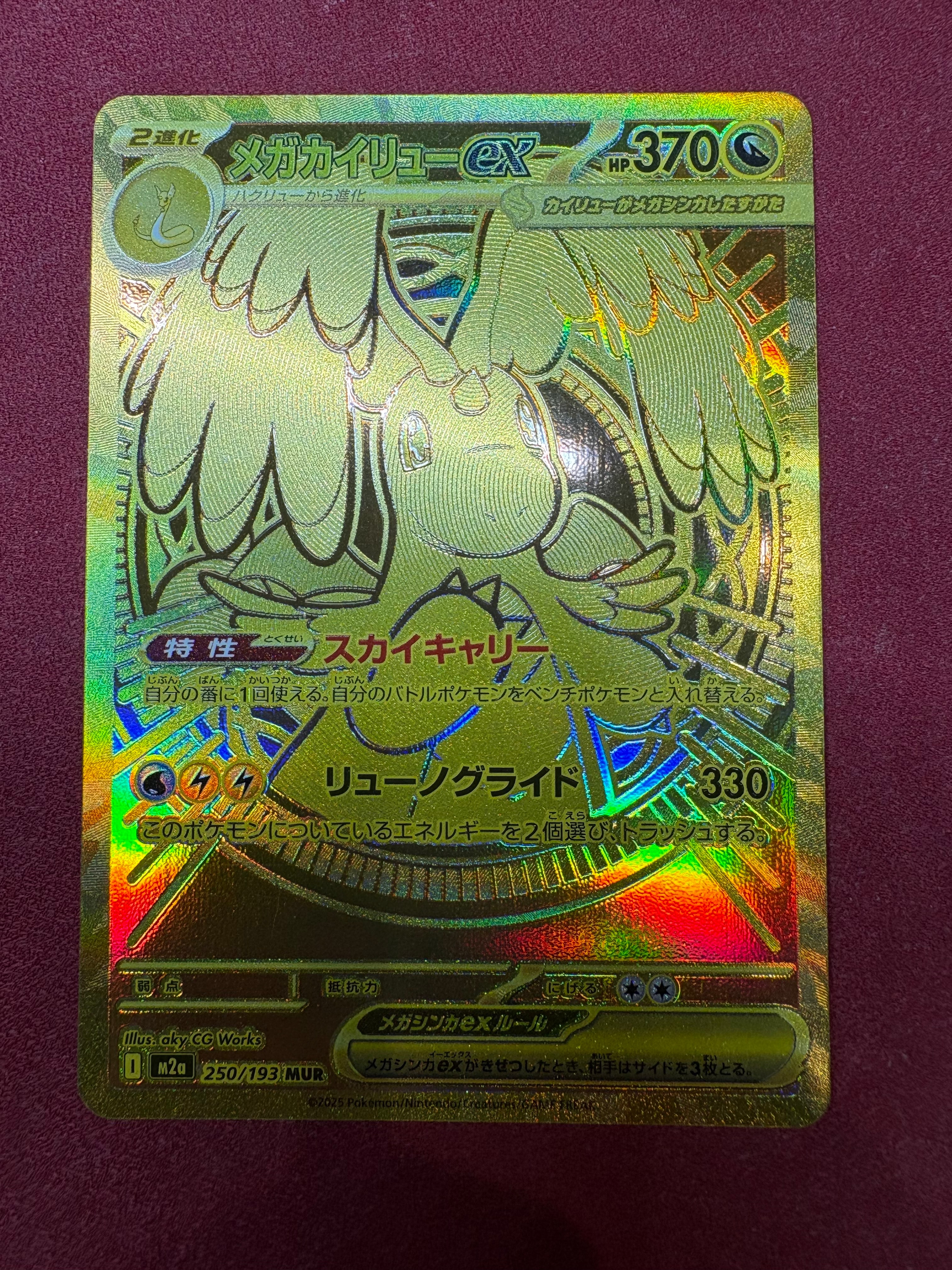 メガカイリューex MUR [M2a 250/193](ハイクラスパック「MEGAドリームex」)