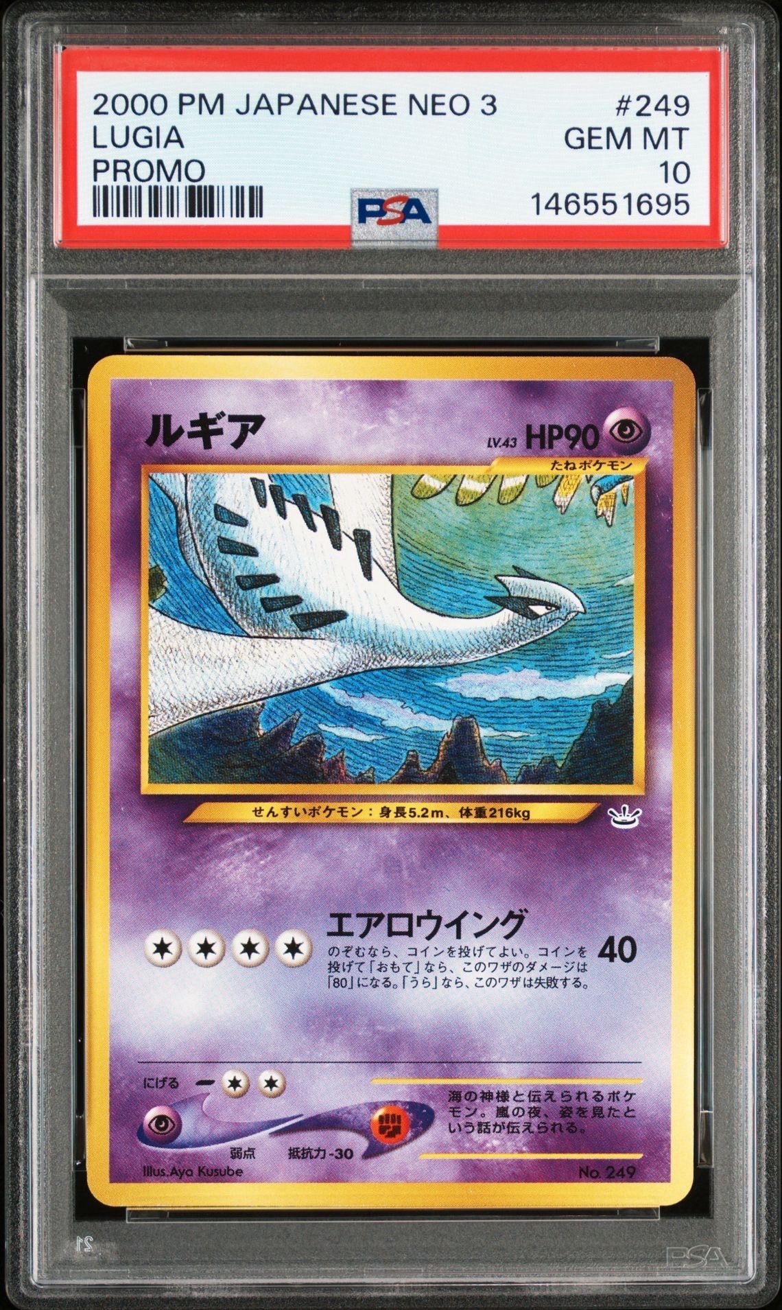 ルギア : 旧裏 [No.249](ポケモンカード★neo「プレミアムファイル3」)